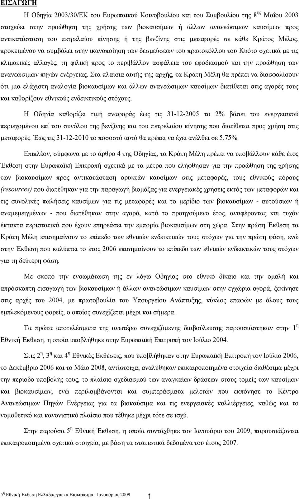 προς το περιβάλλον ασφάλεια του εφοδιασµού και την προώθηση των ανανεώσιµων πηγών ενέργειας.