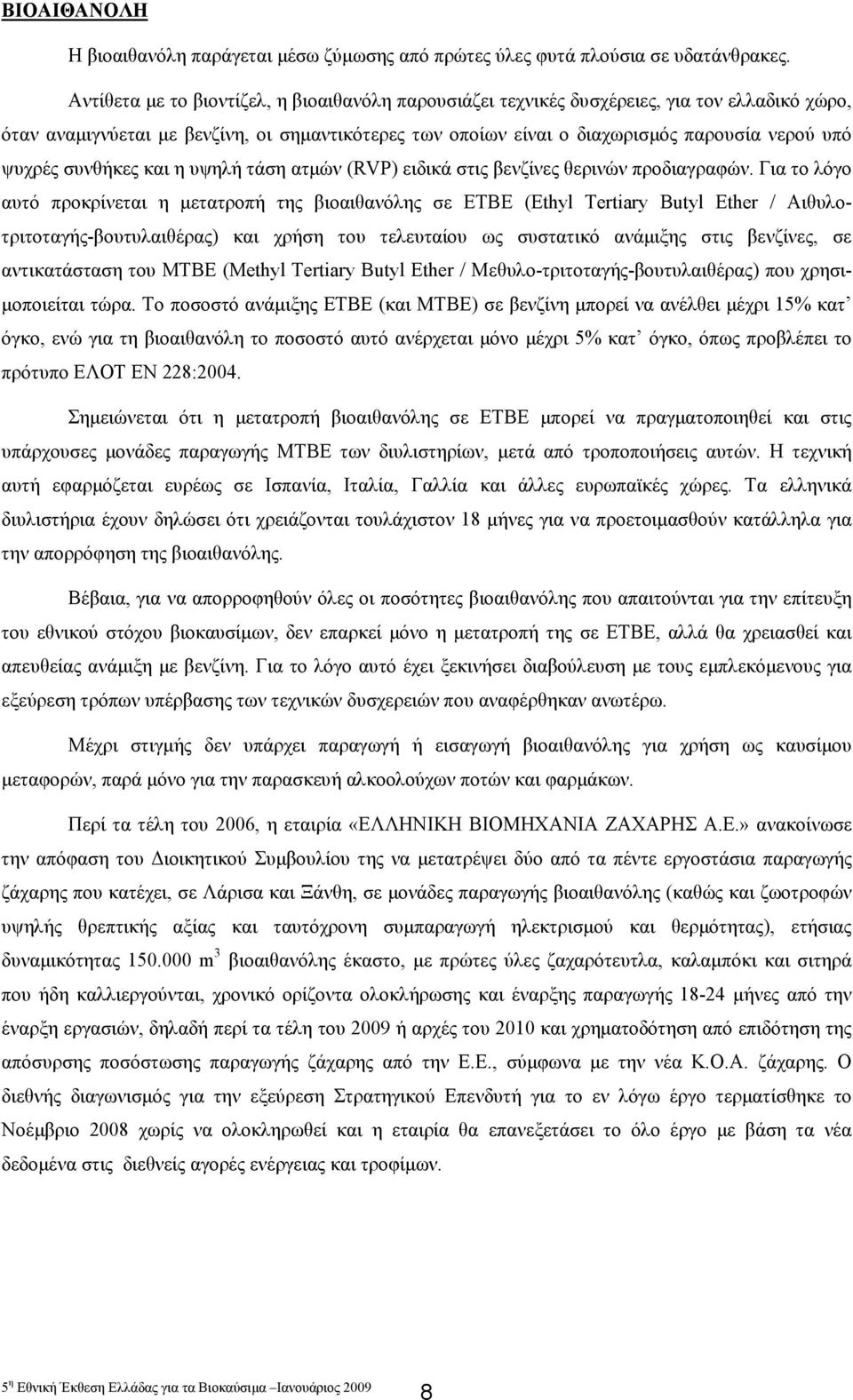 ψυχρές συνθήκες και η υψηλή τάση ατµών (RVP) ειδικά στις βενζίνες θερινών προδιαγραφών.