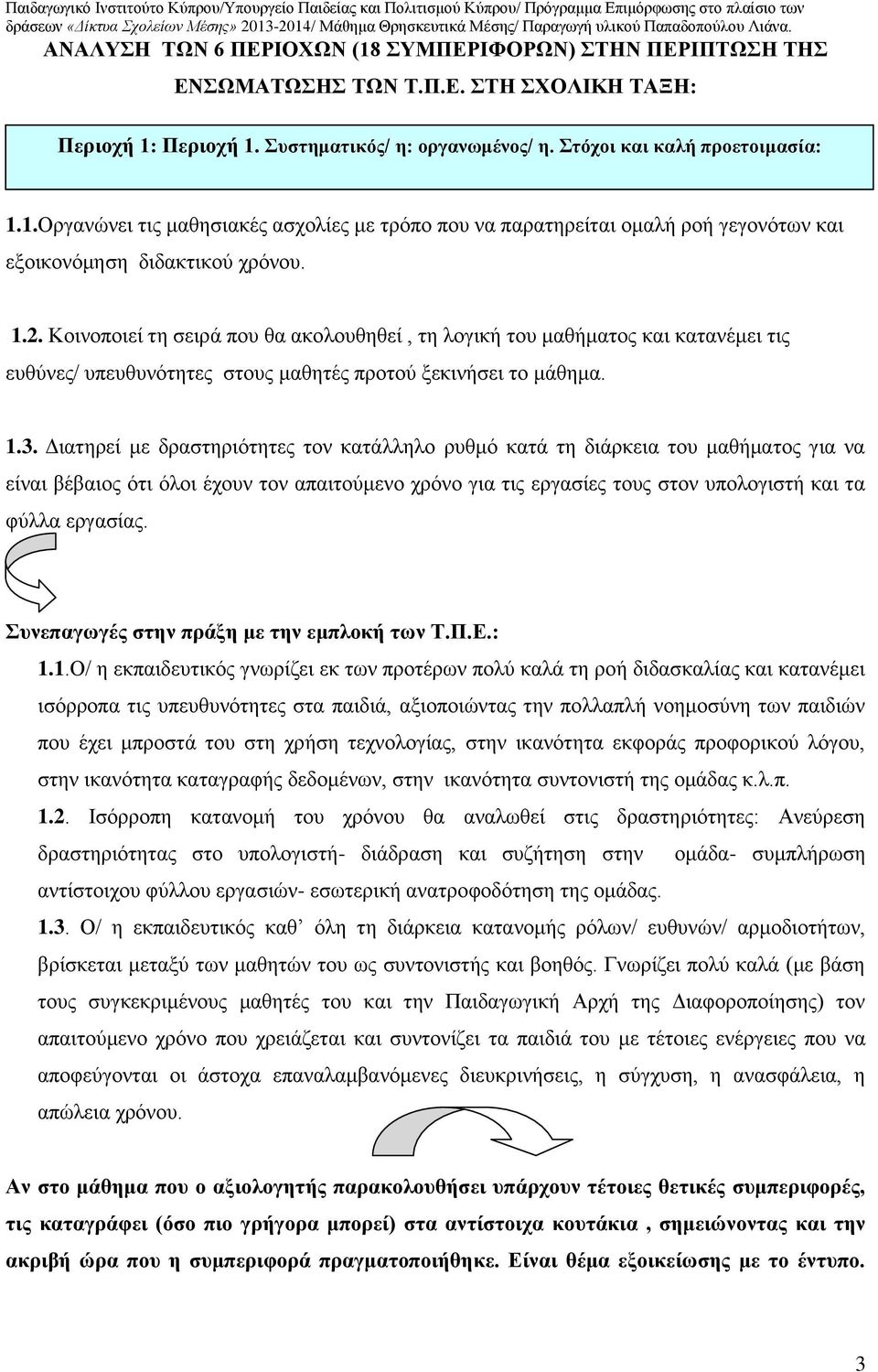 Διατηρεί με δραστηριότητες τον κατάλληλο ρυθμό κατά τη διάρκεια του μαθήματος για να είναι βέβαιος ότι όλοι έχουν τον απαιτούμενο χρόνο για τις εργασίες τους στον υπολογιστή και τα φύλλα εργασίας. 1.