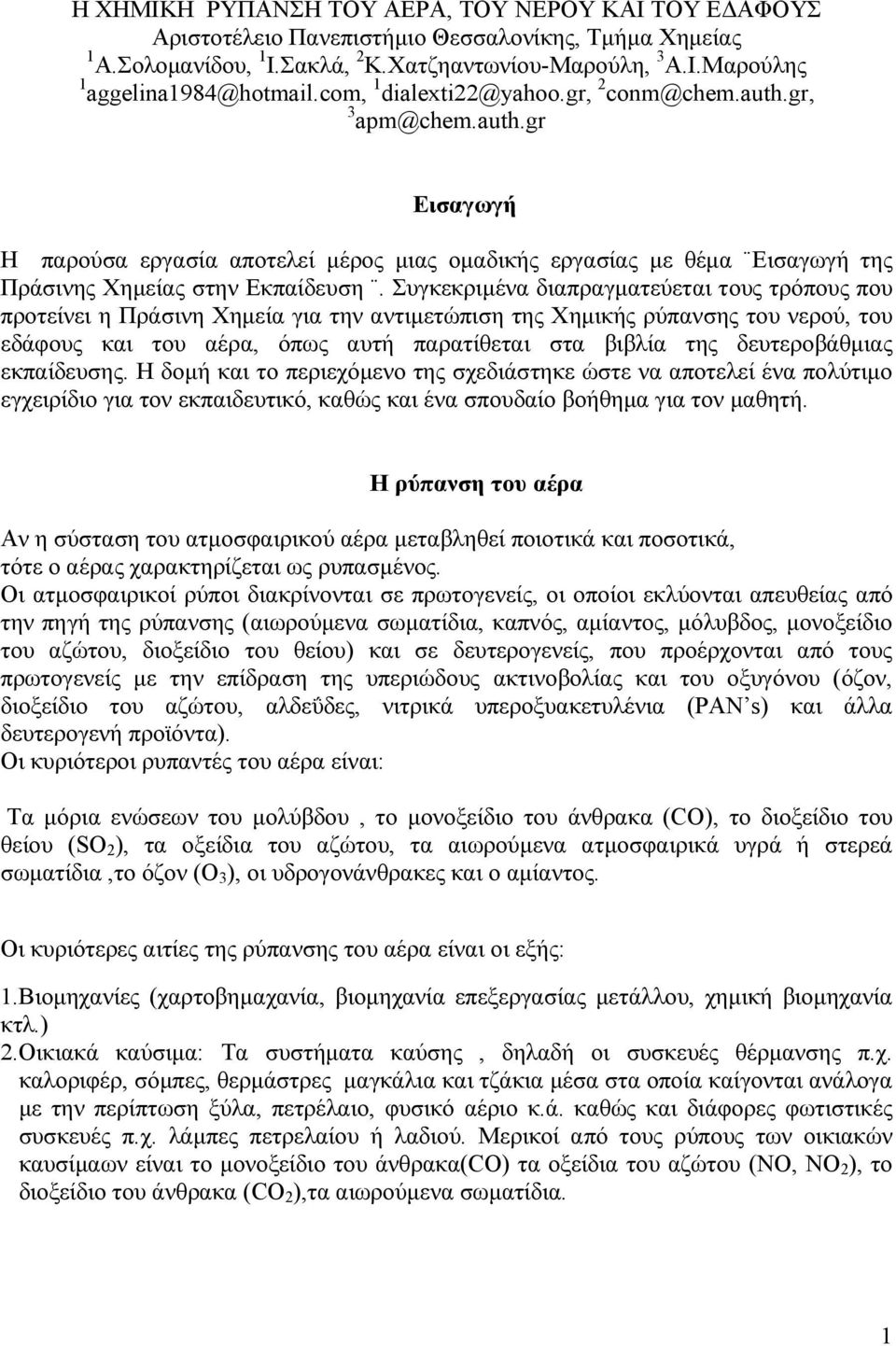 Συγκεκριµένα διαπραγµατεύεται τους τρόπους που προτείνει η Πράσινη Χηµεία για την αντιµετώπιση της Χηµικής ρύπανσης του νερού, του εδάφους και του αέρα, όπως αυτή παρατίθεται στα βιβλία της