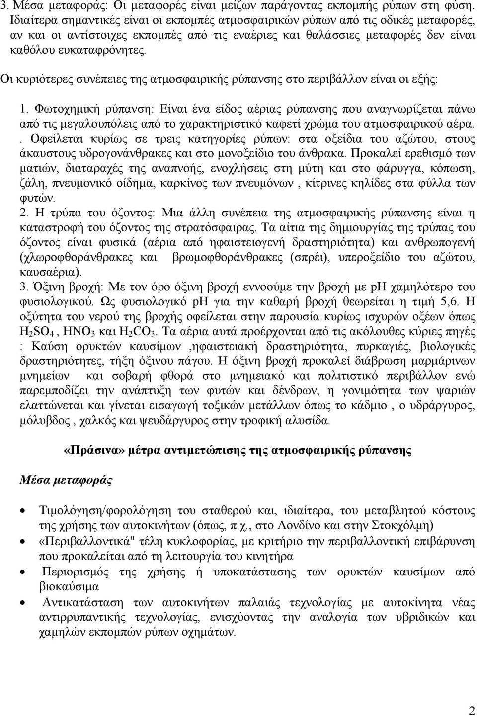 Οι κυριότερες συνέπειες της ατµοσφαιρικής ρύπανσης στο περιβάλλον είναι οι εξής: 1.