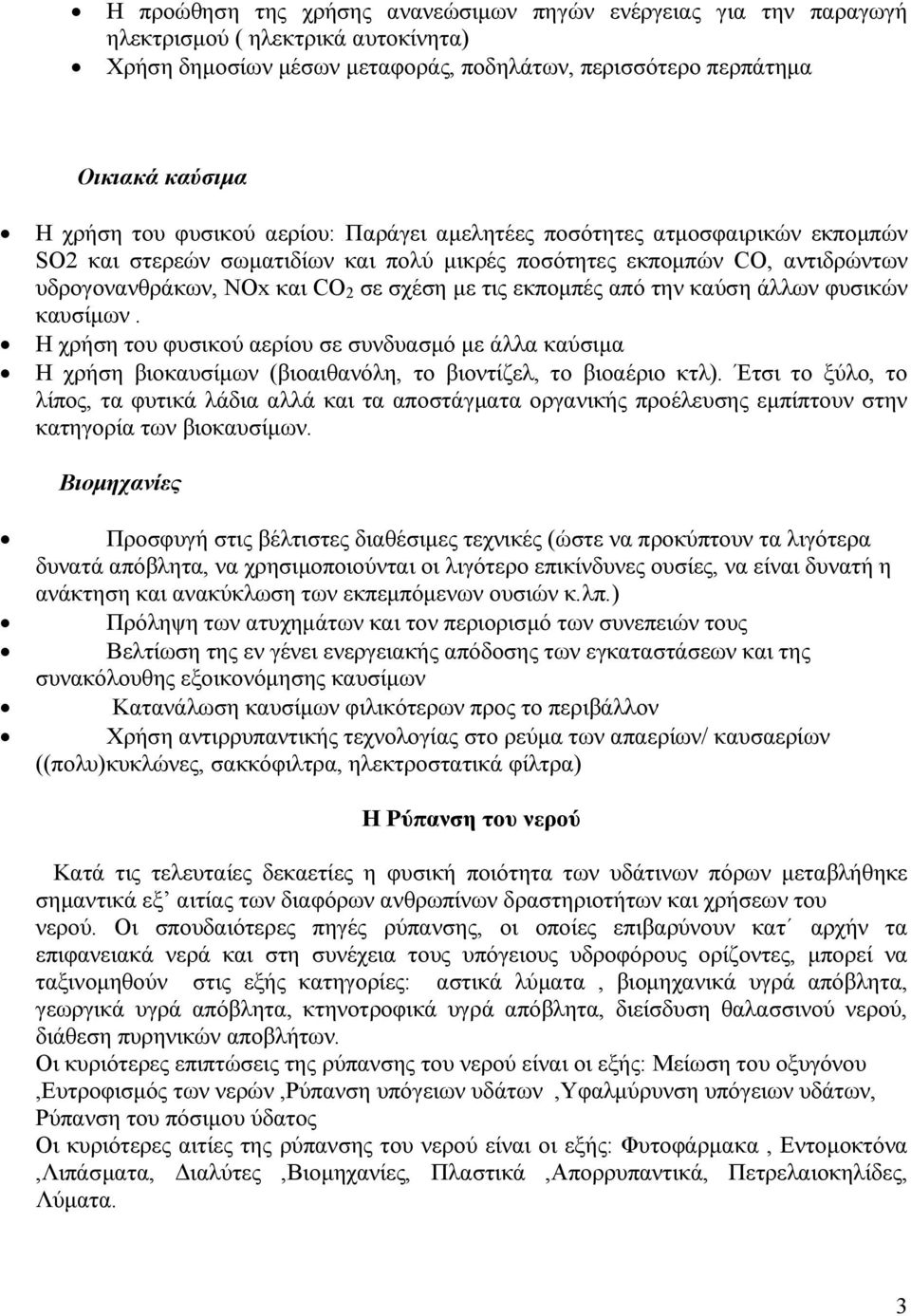 από την καύση άλλων φυσικών καυσίµων. Η χρήση του φυσικού αερίου σε συνδυασµό µε άλλα καύσιµα Η χρήση βιοκαυσίµων (βιοαιθανόλη, το βιοντίζελ, το βιοαέριο κτλ).