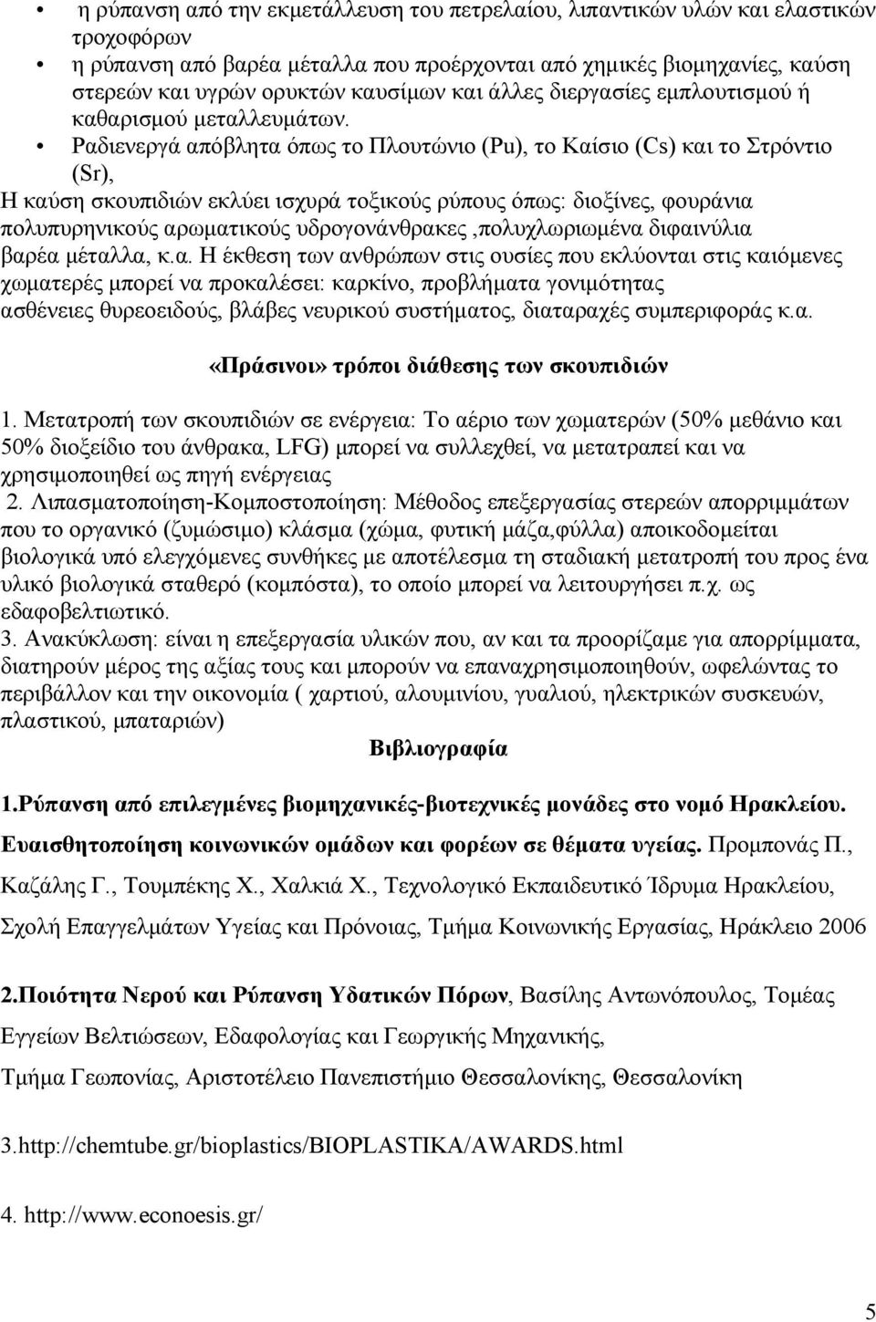 Ραδιενεργά απόβλητα όπως το Πλουτώνιο (Pu), το Καίσιο (Cs) και το Στρόντιο (Sr), Η καύση σκουπιδιών εκλύει ισχυρά τοξικούς ρύπους όπως: διοξίνες, φουράνια πολυπυρηνικούς αρωµατικούς