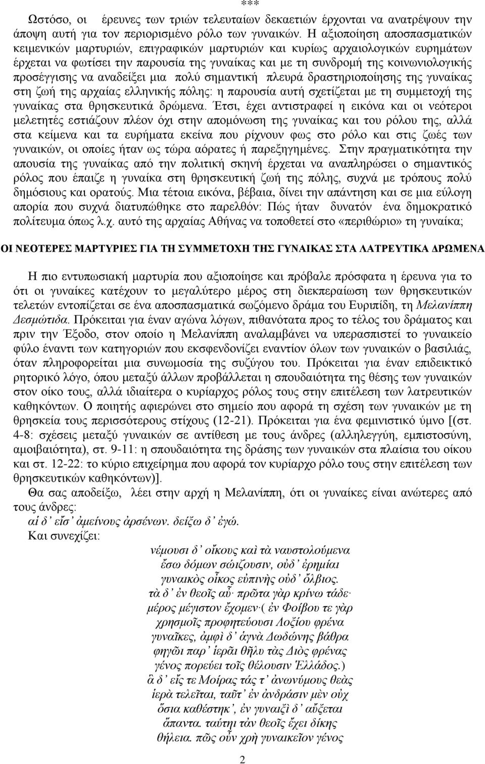 προσέγγισης να αναδείξει μια πολύ σημαντική πλευρά δραστηριοποίησης της γυναίκας στη ζωή της αρχαίας ελληνικής πόλης: η παρουσία αυτή σχετίζεται με τη συμμετοχή της γυναίκας στα θρησκευτικά δρώμενα.