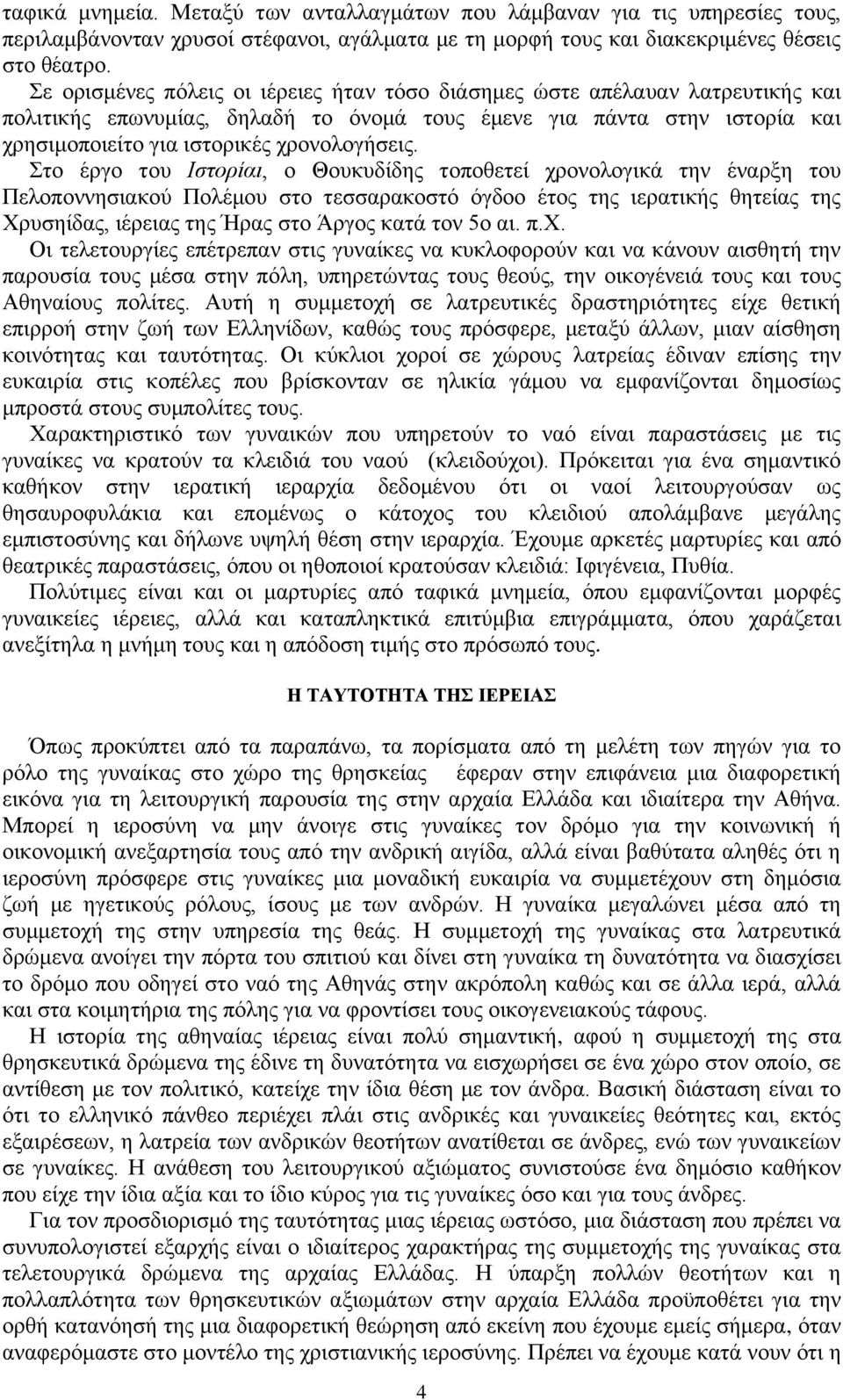 Στο έργο του Ιστορίαι, ο Θουκυδίδης τοποθετεί χρονολογικά την έναρξη του Πελοποννησιακού Πολέμου στο τεσσαρακοστό όγδοο έτος της ιερατικής θητείας της Χρυσηίδας, ιέρειας της Ήρας στο Άργος κατά τον