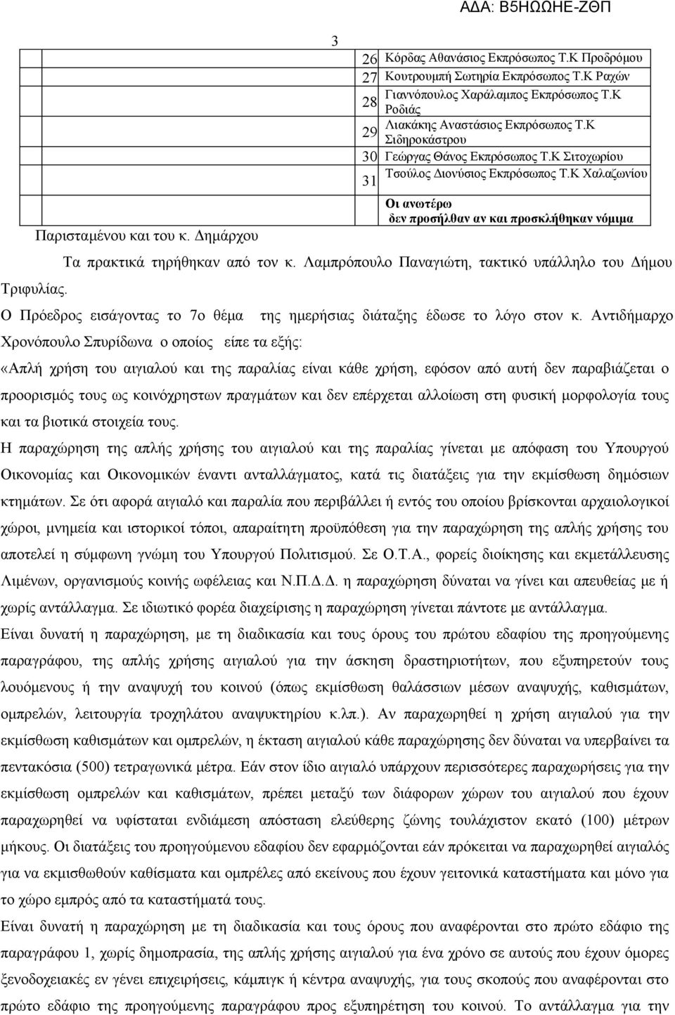 Κ Χαλαζωνίου 31 Οι ανωτέρω δεν προσήλθαν αν και προσκλήθηκαν νόμιμα Τα πρακτικά τηρήθηκαν από τον κ.