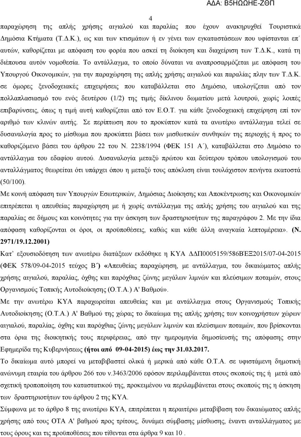 Το αντάλλαγμα, το οποίο δύναται να αναπροσαρμόζεται με απόφαση του Υπουργού Οικονομικών, για την παραχώρηση της απλής χρήσης αιγιαλού και παραλίας πλην των Τ.Δ.Κ.