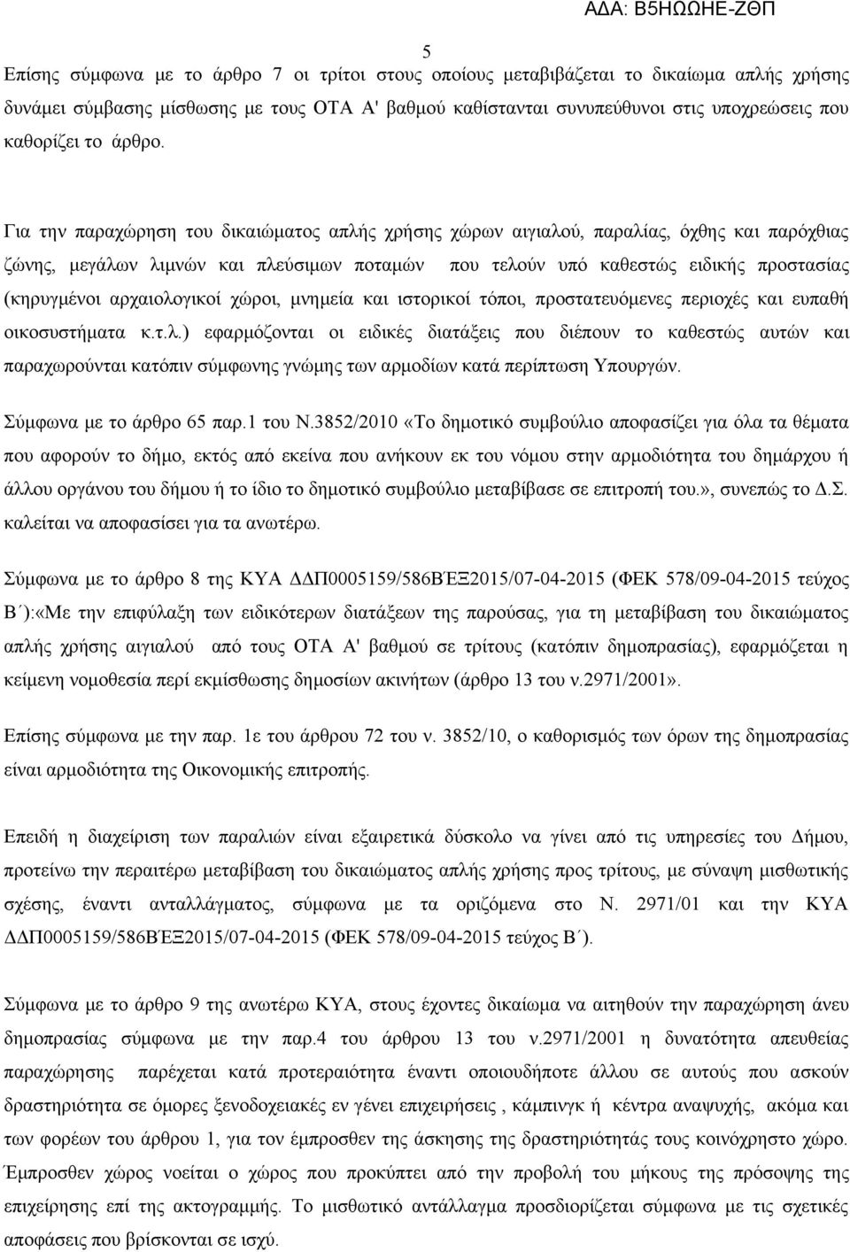 Για την παραχώρηση του δικαιώματος απλής χρήσης χώρων αιγιαλού, παραλίας, όχθης και παρόχθιας ζώνης, μεγάλων λιμνών και πλεύσιμων ποταμών που τελούν υπό καθεστώς ειδικής προστασίας (κηρυγμένοι