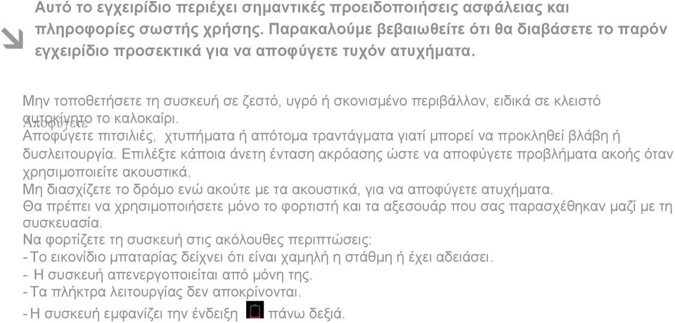 Μην τοποθετήσετε τη συσκευή σε ζεστό, υγρό ή σκονισμένο περιβάλλον, ειδικά σε κλειστό αυτοκίνητο Αποφύγετε το καλοκαίρι.