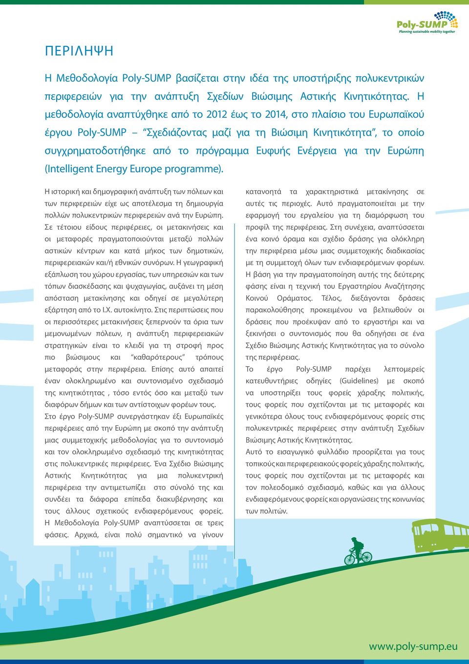 Ενέργεια για την Ευρώπη (Intelligent Energy Europe programme).