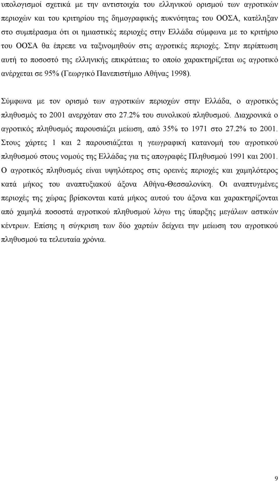 Στην περίπτωση αυτή το ποσοστό της ελληνικής επικράτειας το οποίο χαρακτηρίζεται ως αγροτικό ανέρχεται σε 95% (Γεωργικό Πανεπιστήµιο Αθήνας 1998).