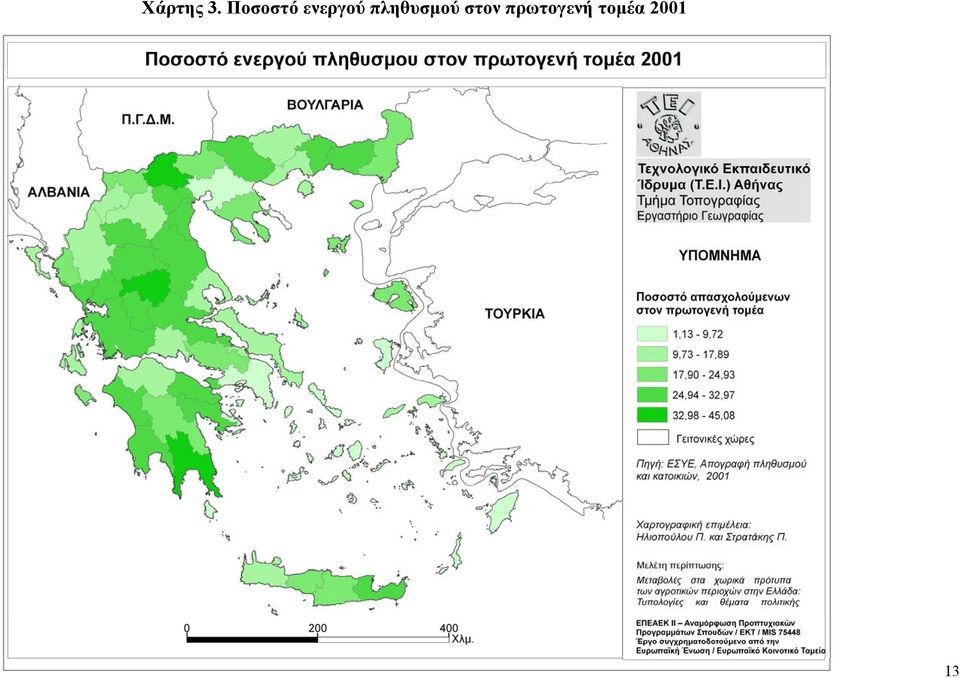 πληθυσµού στον