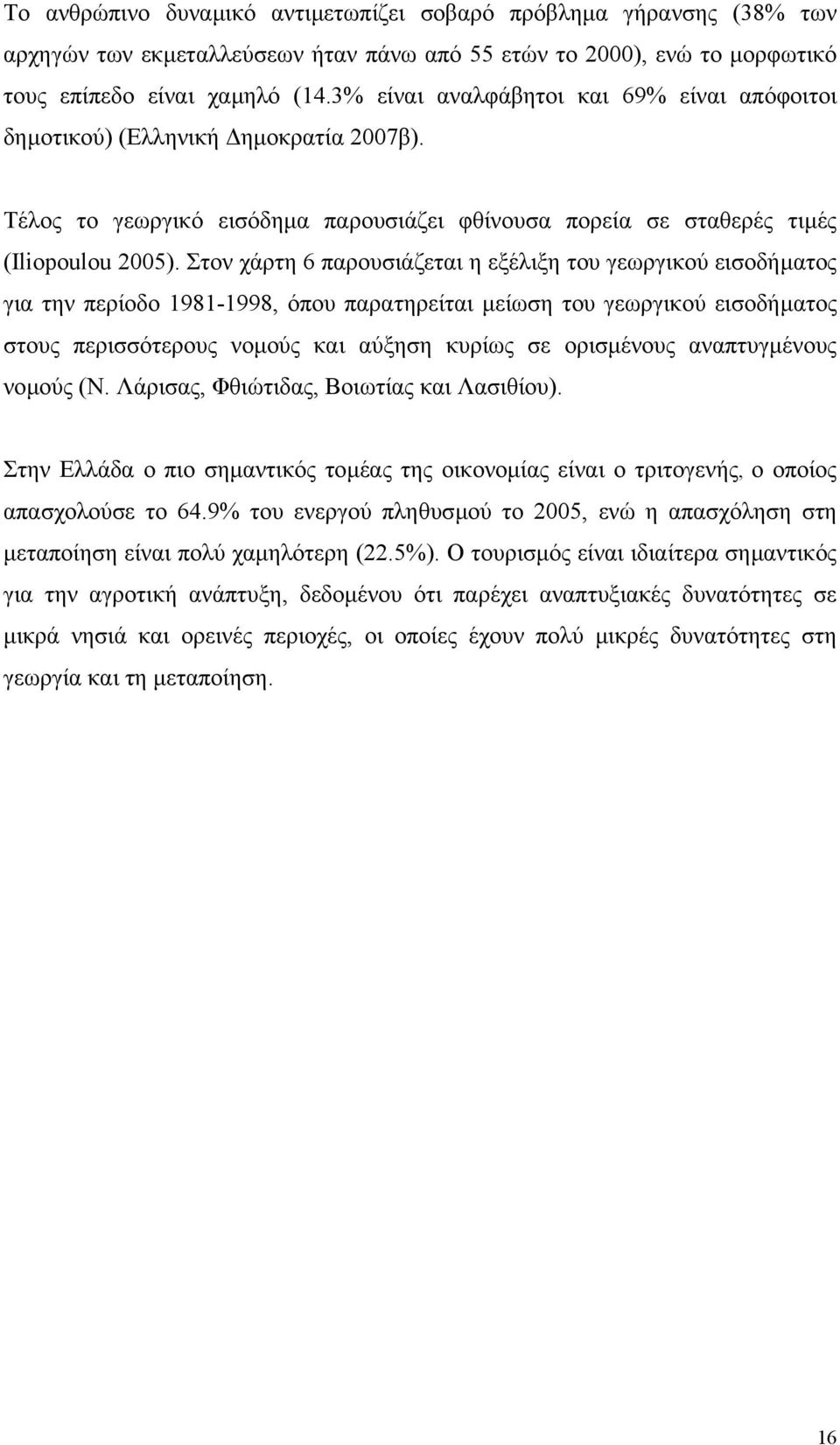 Στον χάρτη 6 παρουσιάζεται η εξέλιξη του γεωργικού εισοδήµατος για την περίοδο 1981-1998, όπου παρατηρείται µείωση του γεωργικού εισοδήµατος στους περισσότερους νοµούς και αύξηση κυρίως σε ορισµένους