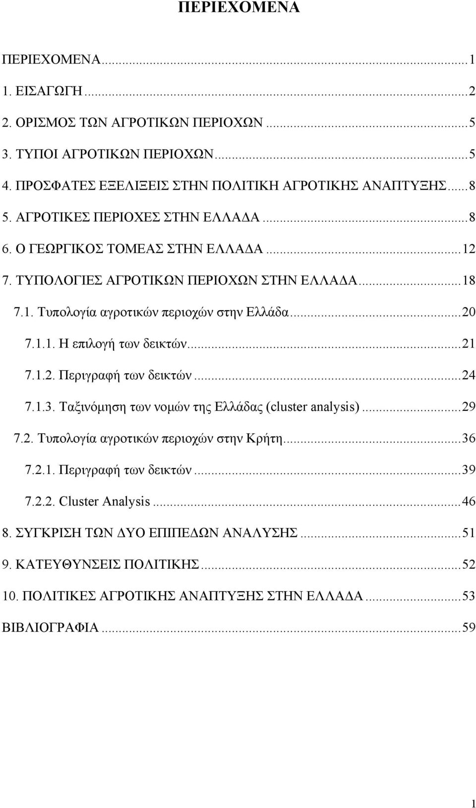 .. 21 7.1.2. Περιγραφή των δεικτών... 24 7.1.3. Ταξινόµηση των νοµών της Ελλάδας (cluster analysis)... 29 7.2. Τυπολογία αγροτικών περιοχών στην Κρήτη... 36 7.2.1. Περιγραφή των δεικτών... 39 7.