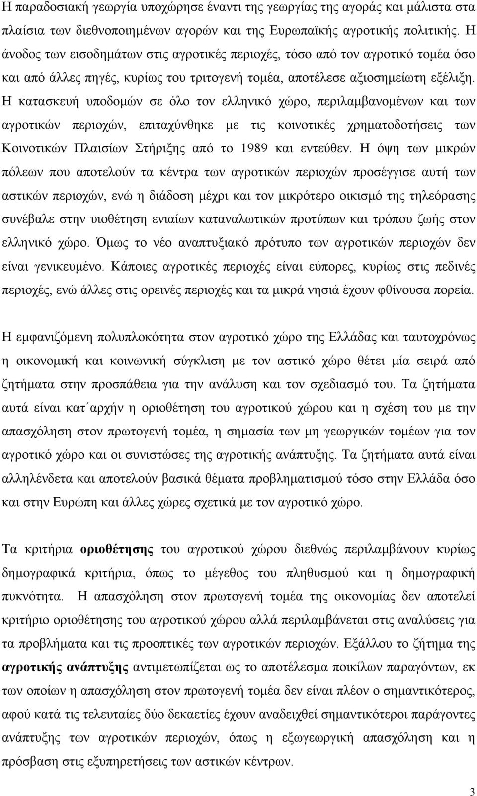 Η κατασκευή υποδοµών σε όλο τον ελληνικό χώρο, περιλαµβανοµένων και των αγροτικών περιοχών, επιταχύνθηκε µε τις κοινοτικές χρηµατοδοτήσεις των Κοινοτικών Πλαισίων Στήριξης από το 1989 και εντεύθεν.