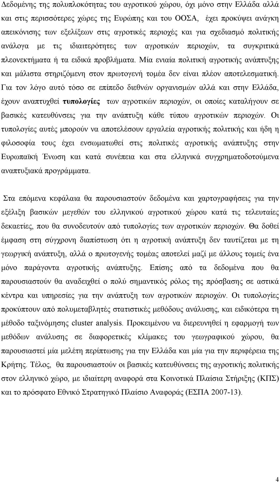 Μία ενιαία πολιτική αγροτικής ανάπτυξης και µάλιστα στηριζόµενη στον πρωτογενή τοµέα δεν είναι πλέον αποτελεσµατική.