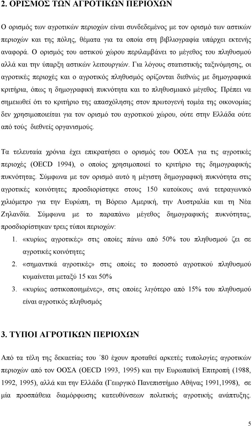 Για λόγους στατιστικής ταξινόµησης, οι αγροτικές περιοχές και ο αγροτικός πληθυσµός ορίζονται διεθνώς µε δηµογραφικά κριτήρια, όπως η δηµογραφική πυκνότητα και το πληθυσµιακό µέγεθος.