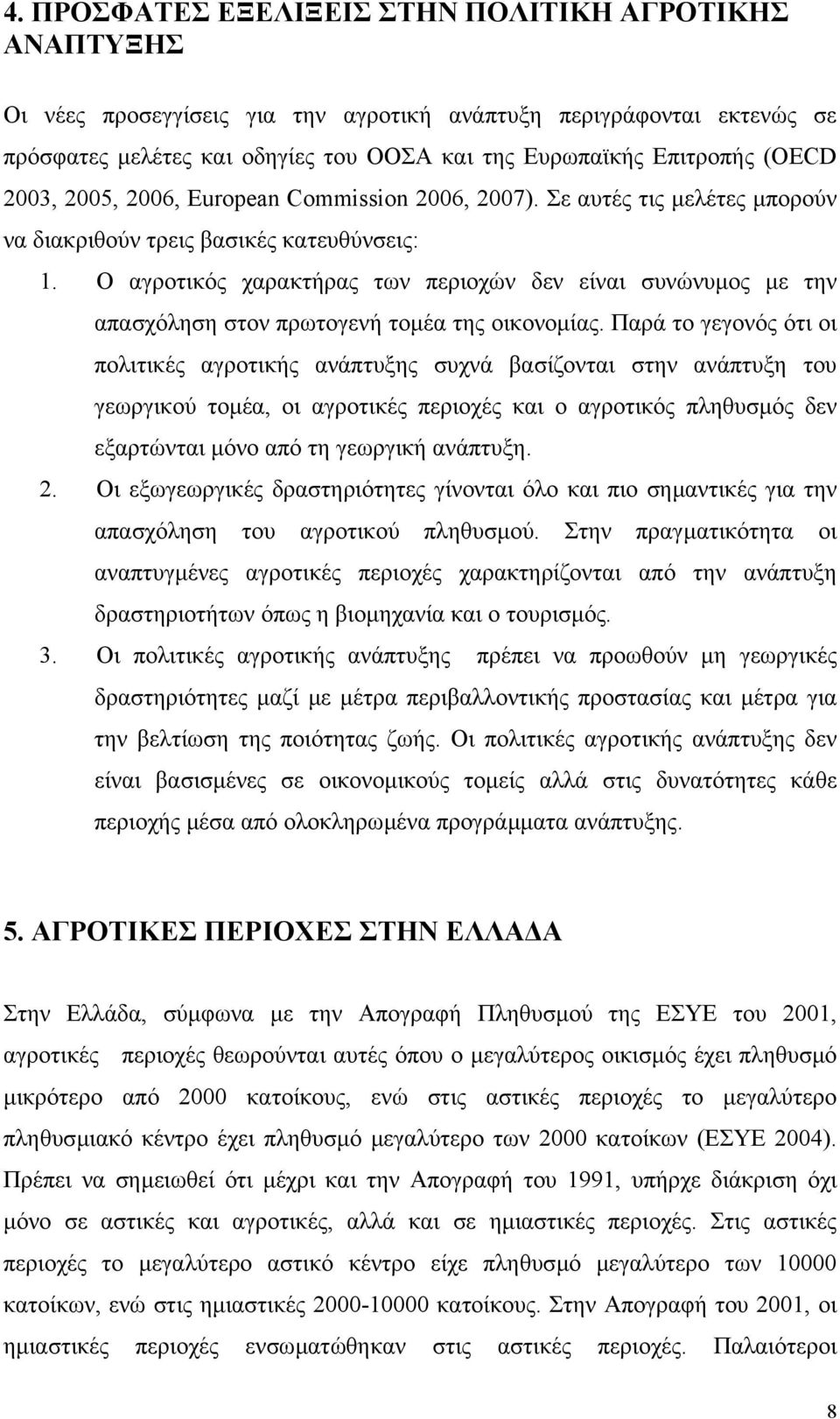 Ο αγροτικός χαρακτήρας των περιοχών δεν είναι συνώνυµος µε την απασχόληση στον πρωτογενή τοµέα της οικονοµίας.