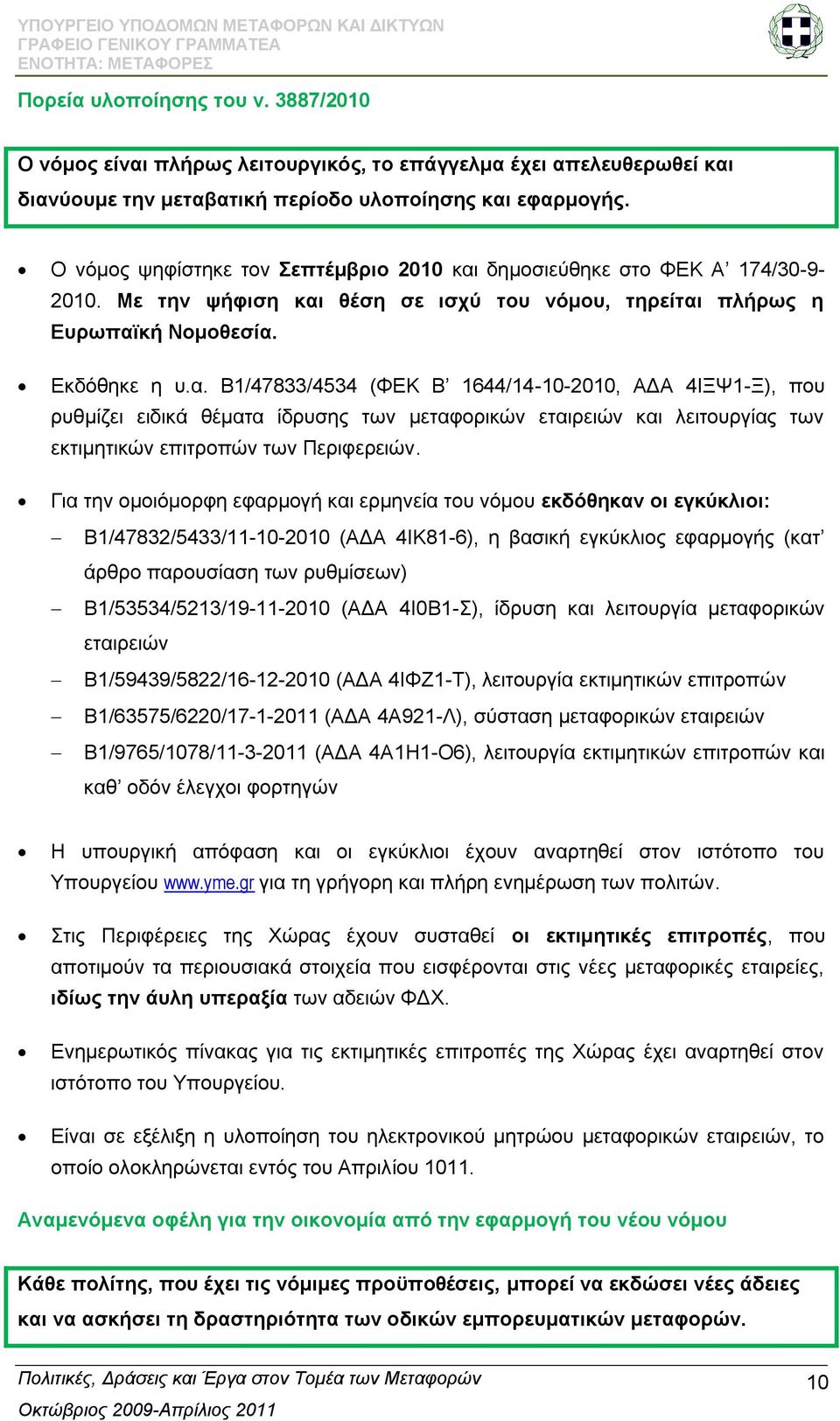 δεκνζηεχζεθε ζην ΦΔΚ Α 174/30-9- 2010. Με ηελ ςήθηζε θαη