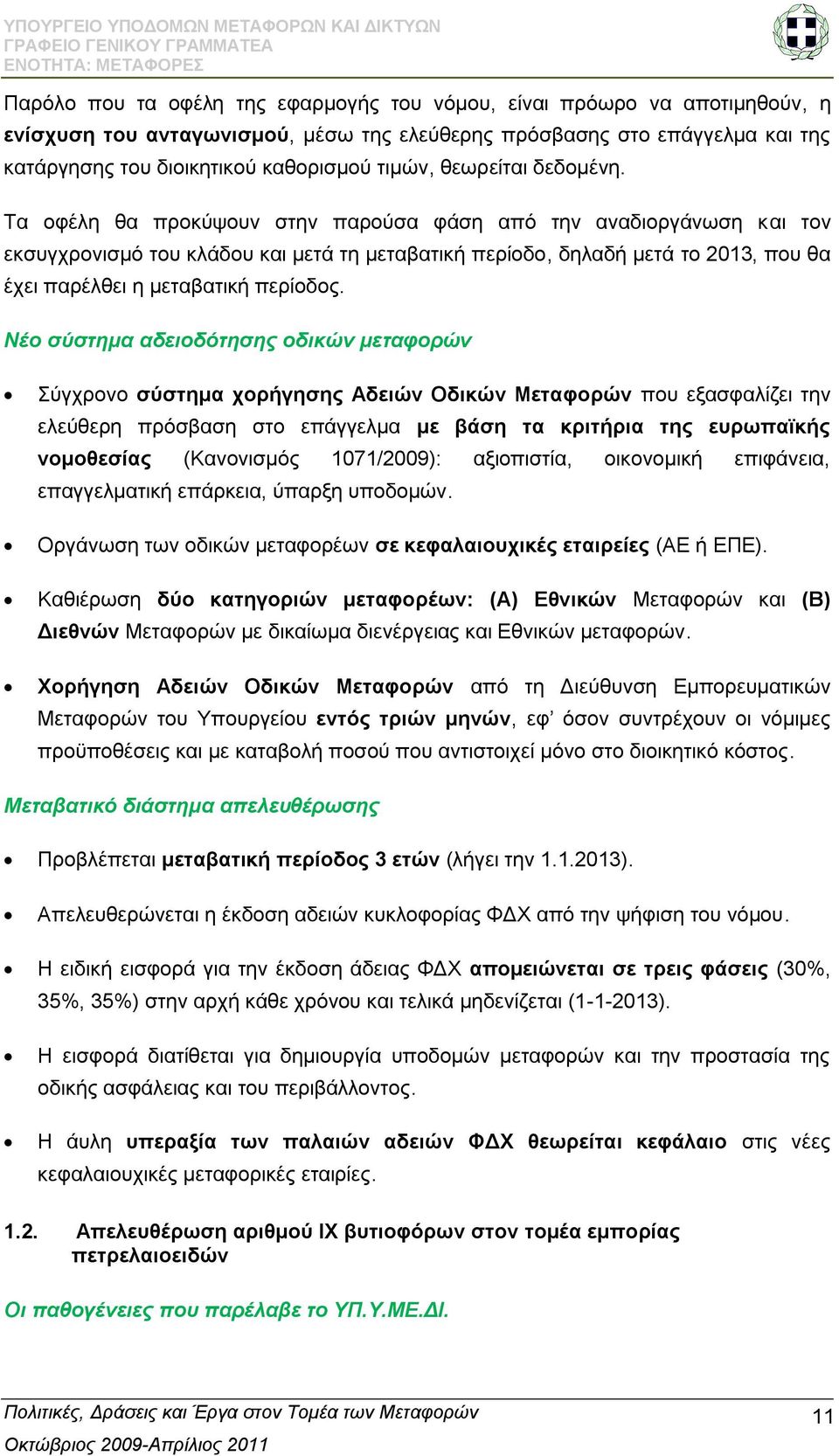 Σα νθέιε ζα πξνθχςνπλ ζηελ παξνχζα θάζε απφ ηελ αλαδηνξγάλσζε θαη ηνλ εθζπγρξνληζκφ ηνπ θιάδνπ θαη κεηά ηε κεηαβαηηθή πεξίνδν, δειαδή κεηά ην 2013, πνπ ζα έρεη παξέιζεη ε κεηαβαηηθή πεξίνδνο.