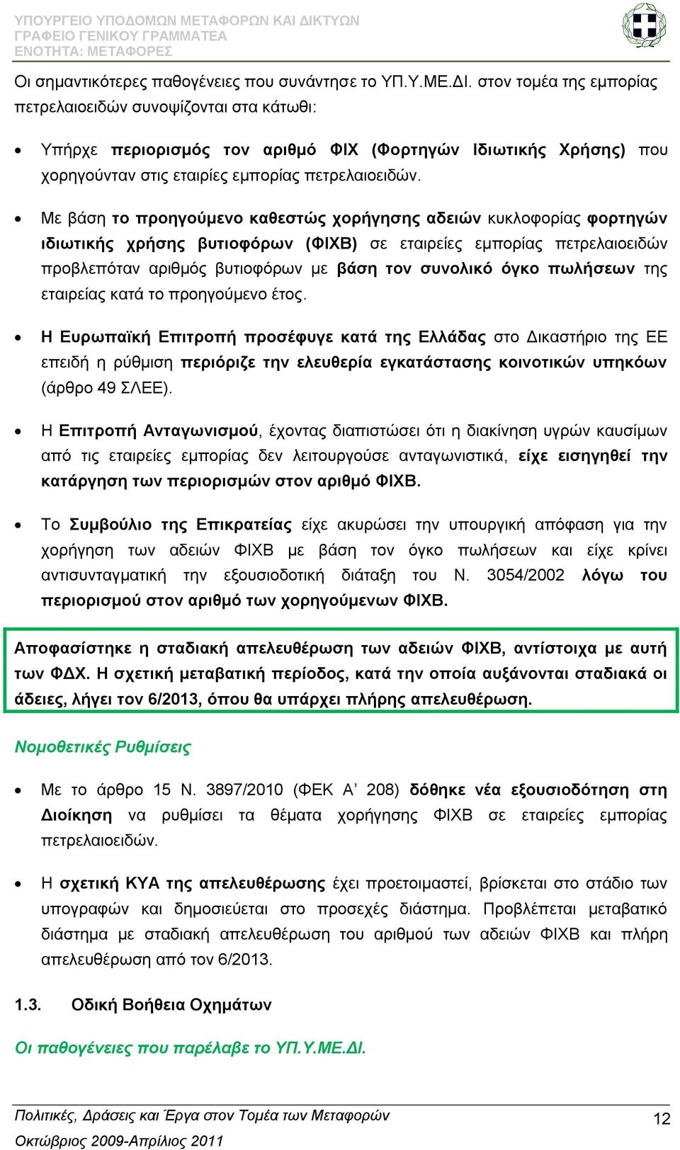 Με βάζε ην πξνεγνχκελν θαζεζηψο ρνξήγεζεο αδεηψλ θπθινθνξίαο θνξηεγψλ ηδησηηθήο ρξήζεο βπηηνθφξσλ (ΦΗΥΒ) ζε εηαηξείεο εκπνξίαο πεηξειαηνεηδψλ πξνβιεπφηαλ αξηζκφο βπηηνθφξσλ κε βάζε ηνλ ζπλνιηθφ φγθν