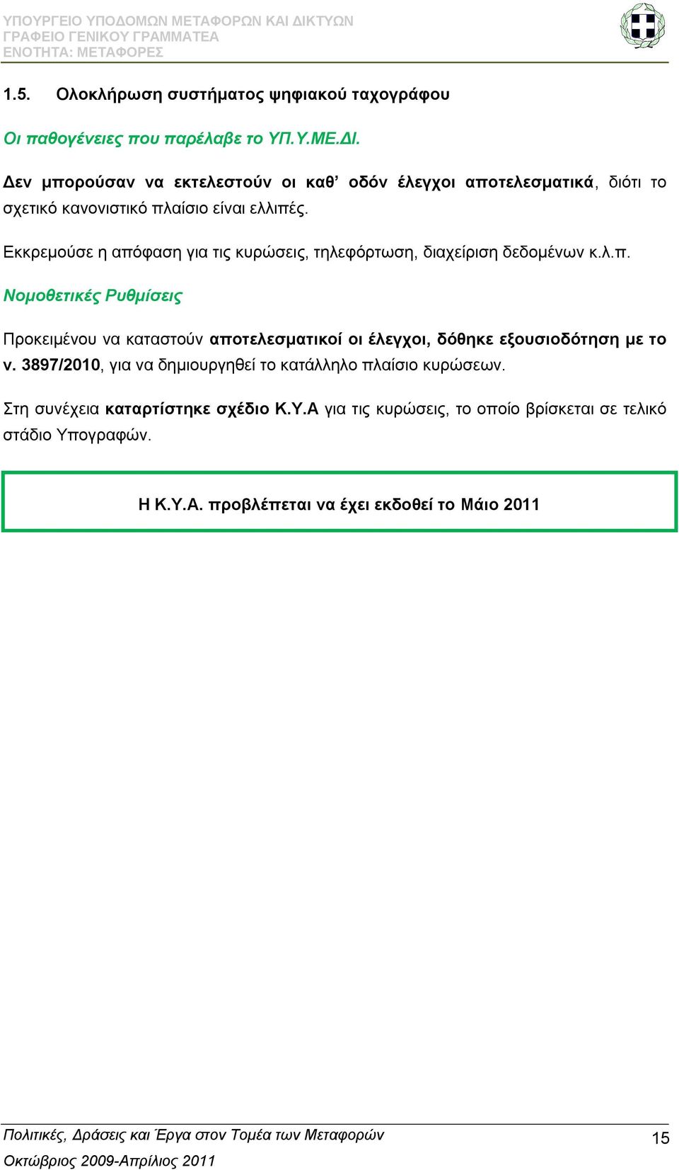 Δθθξεκνχζε ε απφθαζε γηα ηηο θπξψζεηο, ηειεθφξησζε, δηαρείξηζε δεδνκέλσλ θ.ι.π. Νομοθεηικέρ Ρςθμίζειρ Πξνθεηκέλνπ λα θαηαζηνχλ απνηειεζκαηηθνί νη έιεγρνη, δφζεθε εμνπζηνδφηεζε κε ην λ.