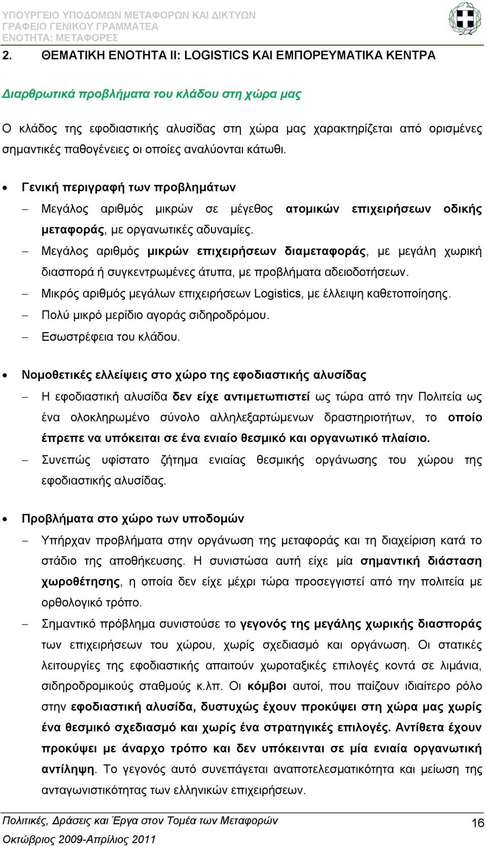 Μεγάινο αξηζκφο κηθξψλ επηρεηξήζεσλ δηακεηαθνξάο, κε κεγάιε ρσξηθή δηαζπνξά ή ζπγθεληξσκέλεο άηππα, κε πξνβιήκαηα αδεηνδνηήζεσλ.