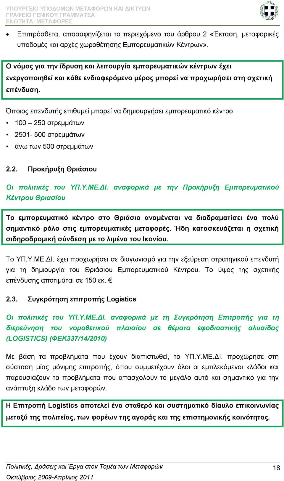 πνηνο επελδπηήο επηζπκεί κπνξεί λα δεκηνπξγήζεη εκπνξεπκαηηθφ θέληξν 100 250 ζηξεκκάησλ 2501-500 ζηξεκκάησλ άλσ ησλ 500 ζηξεκκάησλ 2.2. Πξνθήξπμε Θξηάζηνπ Οι πολιηικέρ ηος ΤΠ.Τ.ΜΔ.ΓΙ.