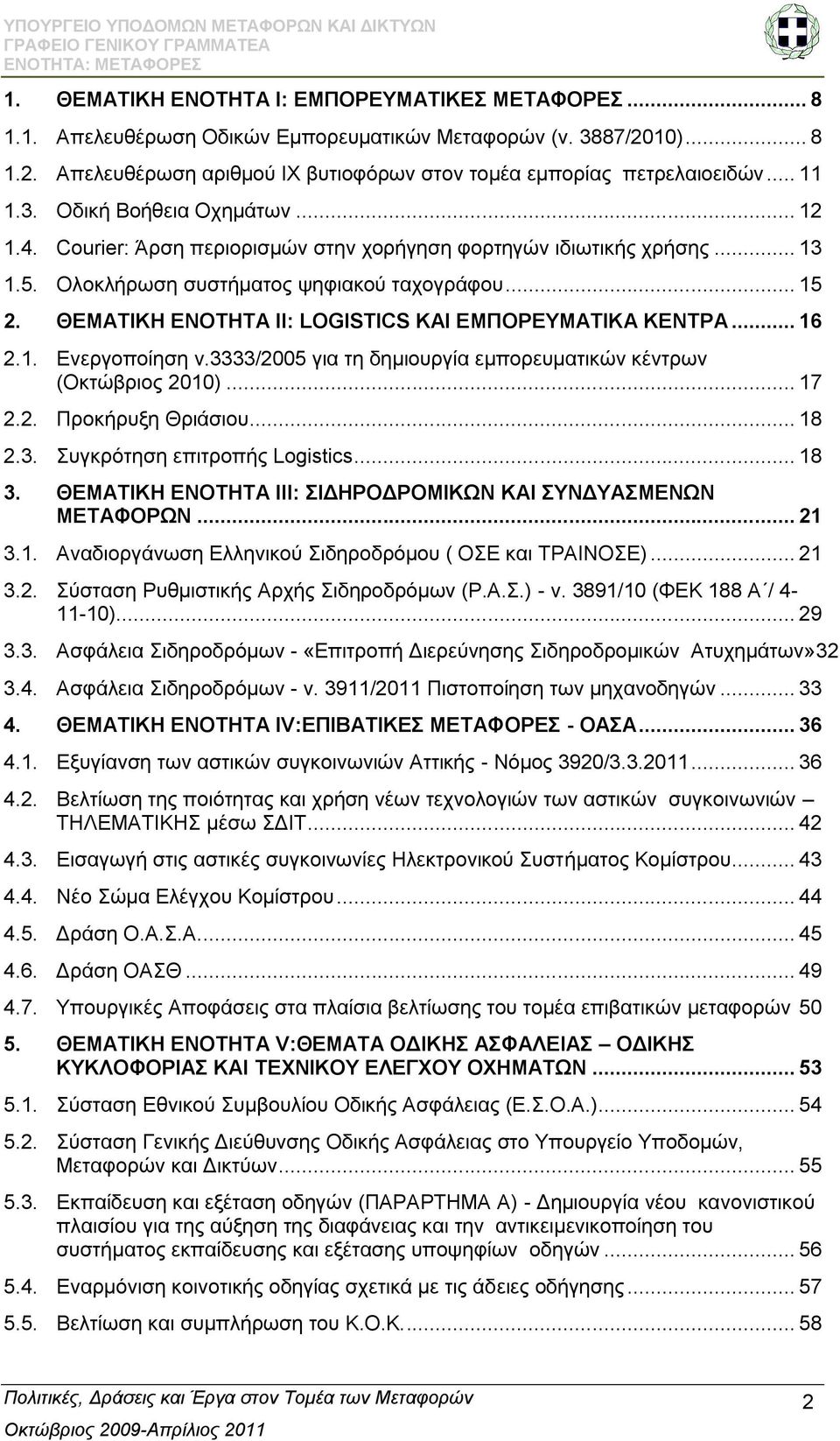 ΘΔΜΑΣΗΚΖ ΔΝΟΣΖΣΑ II: LOGISTICS KΑΗ ΔΜΠΟΡΔΤΜΑΣΗΚΑ ΚΔΝΣΡΑ... 16 2.1. Δλεξγνπνίεζε λ.3333/2005 γηα ηε δεκηνπξγία εκπνξεπκαηηθψλ θέληξσλ (Οθηψβξηνο 2010)... 17 2.2. Πξνθήξπμε Θξηάζηνπ... 18 2.3. πγθξφηεζε επηηξνπήο Logistics.