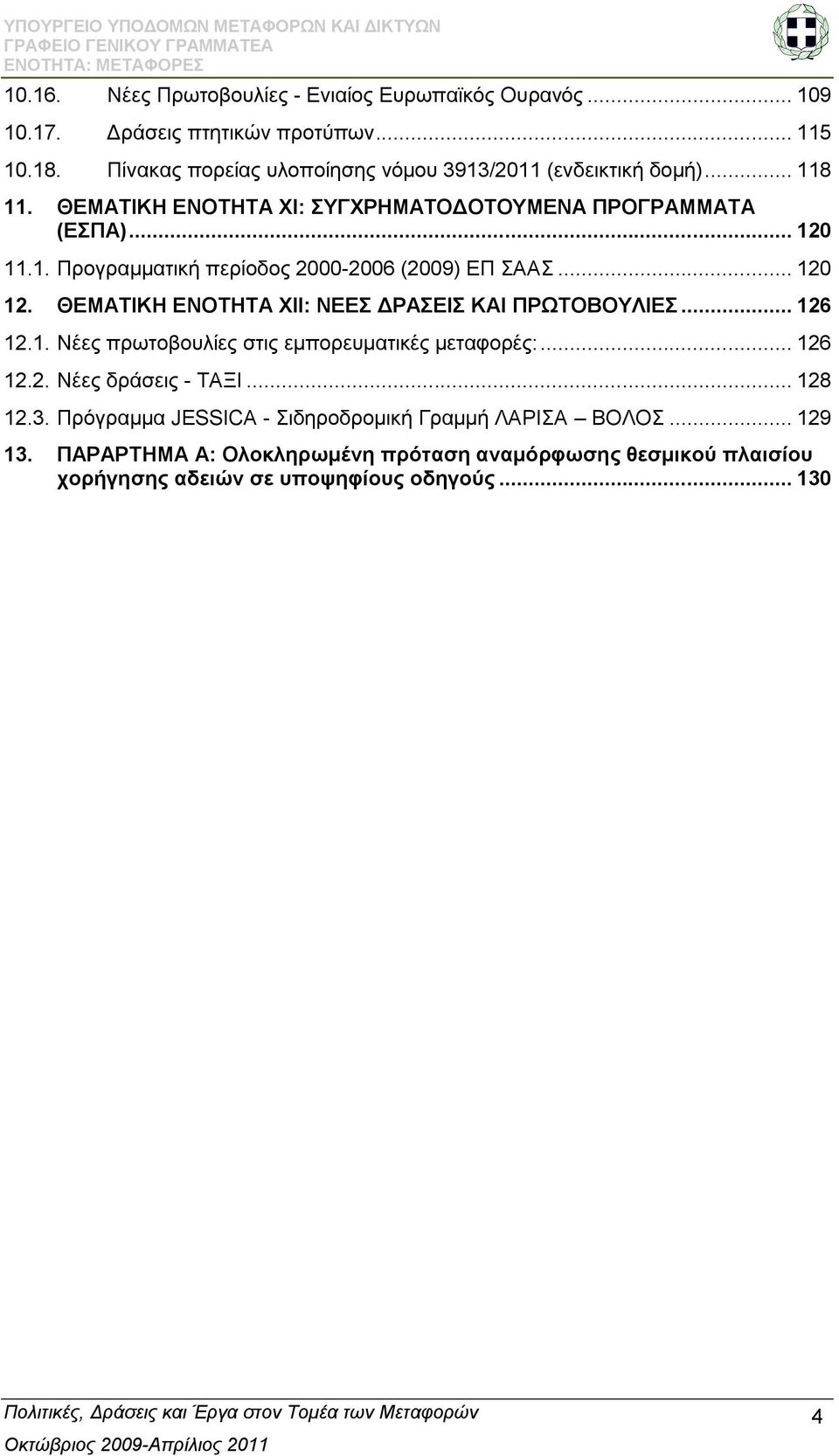 .. 120 12. ΘΔΜΑΣΗΚΖ ΔΝΟΣΖΣΑ ΥΗI: ΝΔΔ ΓΡΑΔΗ ΚΑΗ ΠΡΧΣΟΒΟΤΛΗΔ... 126 12.1. Νέεο πξσηνβνπιίεο ζηηο εκπνξεπκαηηθέο κεηαθνξέο:... 126 12.2. Νέεο δξάζεηο - ΣΑΞΗ.