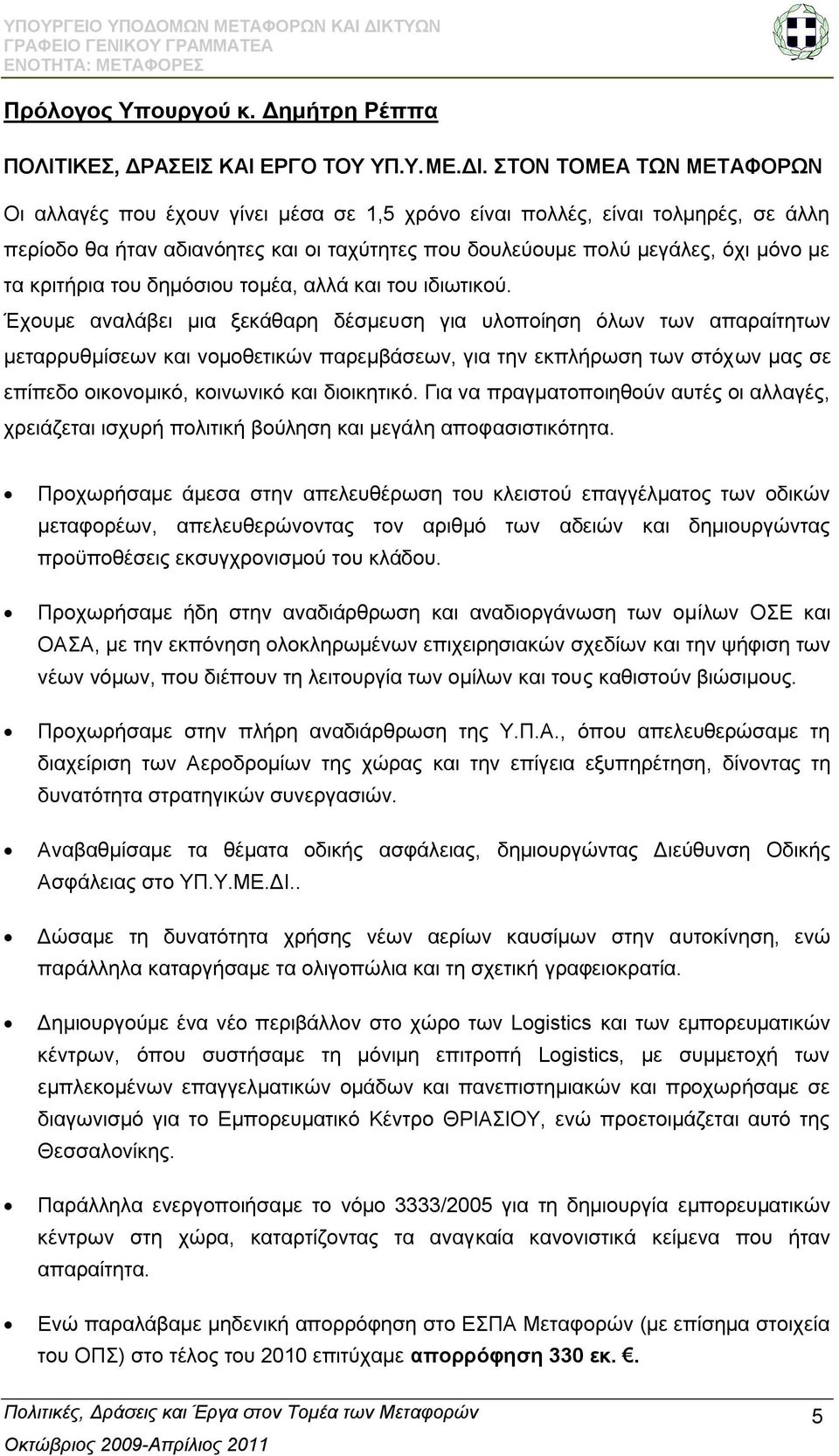 θξηηήξηα ηνπ δεκφζηνπ ηνκέα, αιιά θαη ηνπ ηδησηηθνχ.