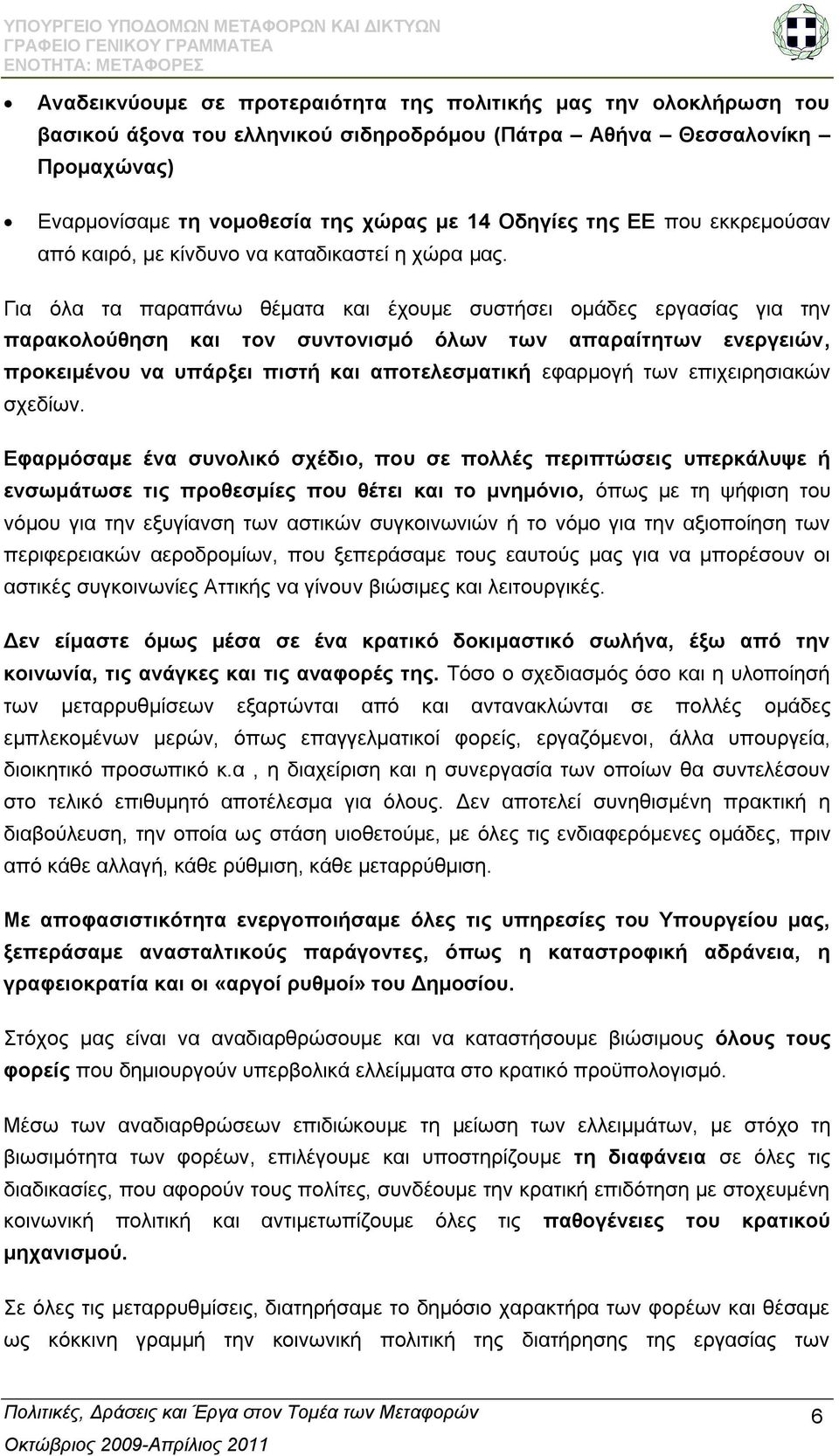 Γηα φια ηα παξαπάλσ ζέκαηα θαη έρνπκε ζπζηήζεη νκάδεο εξγαζίαο γηα ηελ παξαθνινχζεζε θαη ηνλ ζπληνληζκφ φισλ ησλ απαξαίηεησλ ελεξγεηψλ, πξνθεηκέλνπ λα ππάξμεη πηζηή θαη απνηειεζκαηηθή εθαξκνγή ησλ