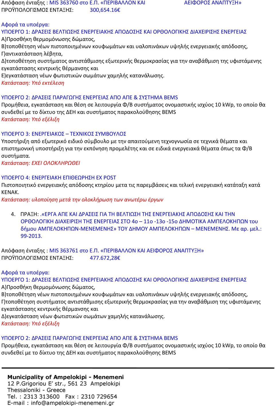χαμηλής κατανάλωσης. Πιστοποιητικό ενεργειακής απόδοσης κτηρίου μετα τις παρεμβάσεις και τελική ενεργειακή κατάταξη κατά 4. ΠΡΑΞΗ:.