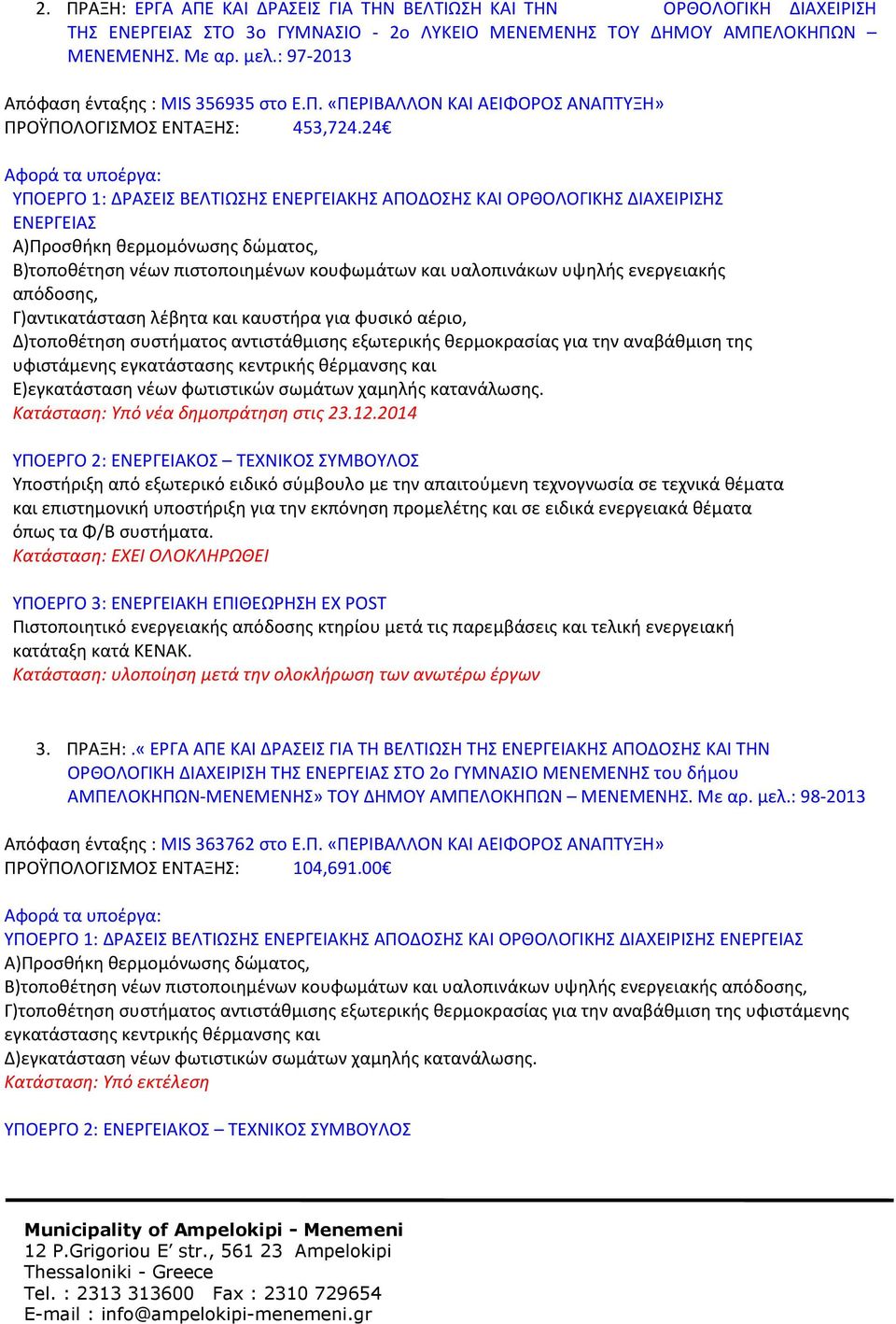 24 ΥΠΟΕΡΓΟ 1: ΔΡΑΣΕΙΣ ΒΕΛΤΙΩΣΗΣ ΕΝΕΡΓΕΙΑΚΗΣ ΑΠΟΔΟΣΗΣ ΚΑΙ ΟΡΘΟΛΟΓΙΚΗΣ ΔΙΑΧΕΙΡΙΣΗΣ ΕΝΕΡΓΕΙΑΣ Β)τοποθέτηση νέων πιστοποιημένων κουφωμάτων και υαλοπινάκων υψηλής ενεργειακής απόδοσης, Γ)αντικατάσταση