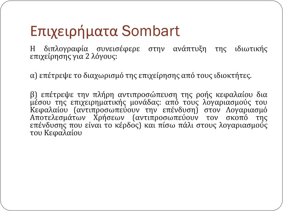 β) επέτρεψε την πλήρη αντιπροσώπευση της ροής κεφαλαίου δια μέσου της επιχειρηματικής μονάδας: από τους λογαριασμούς