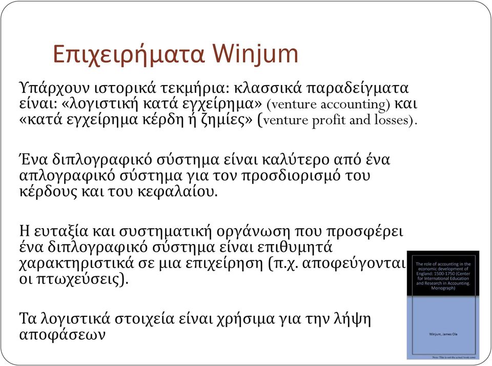 Ένα διπλογραφικό σύστημα είναι καλύτερο από ένα απλογραφικό σύστημα για τον προσδιορισμό του κέρδους και του κεφαλαίου.