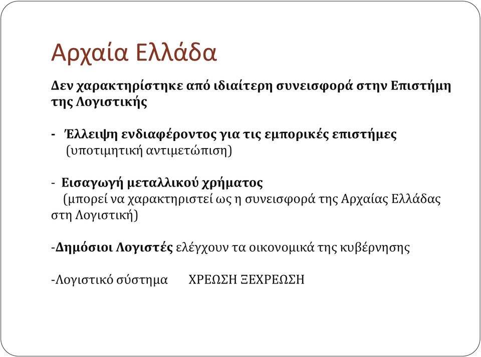 μεταλλικού χρήματος (μπορεί να χαρακτηριστεί ως η συνεισφορά της Αρχαίας Ελλάδας στη