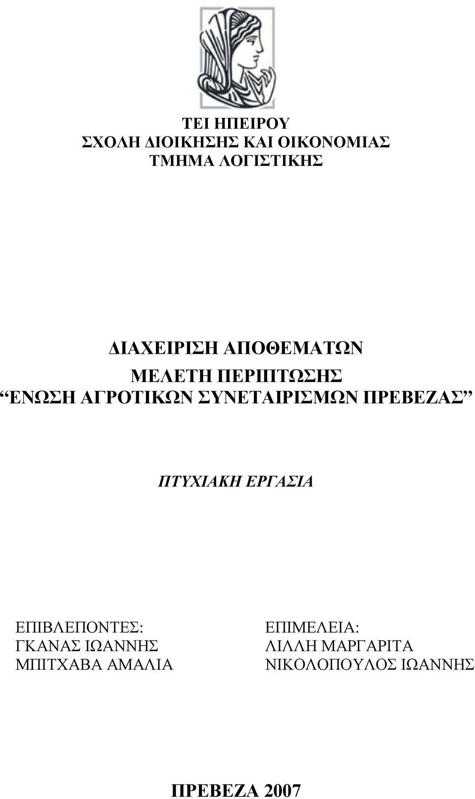 ΣΥΝΕΤΑΙΡΙΣΜΩΝ ΠΡΕΒΕΖΑΣ ΠΤΥΧΙΑΚΗ ΕΡΓΑΣΙΑ ΕΠΙΒΛΕΠΟΝΤΕΣ: ΓΚΑΝΑΣ