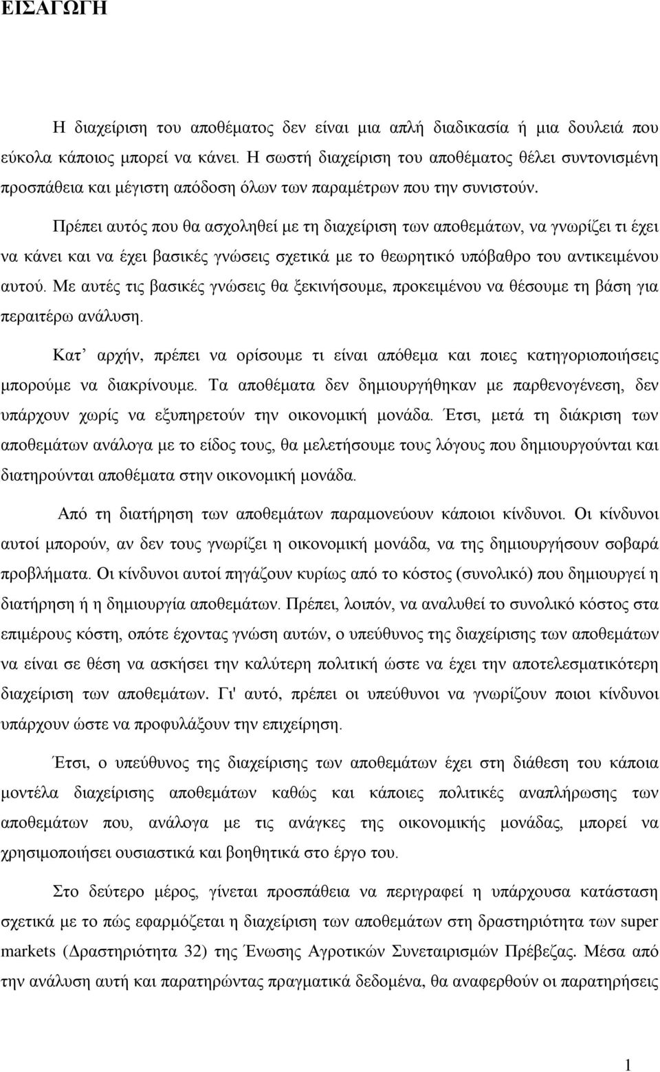 Πρέπει αυτός που θα ασχοληθεί με τη διαχείριση των αποθεμάτων, να γνωρίζει τι έχει να κάνει και να έχει βασικές γνώσεις σχετικά με το θεωρητικό υπόβαθρο του αντικειμένου αυτού.