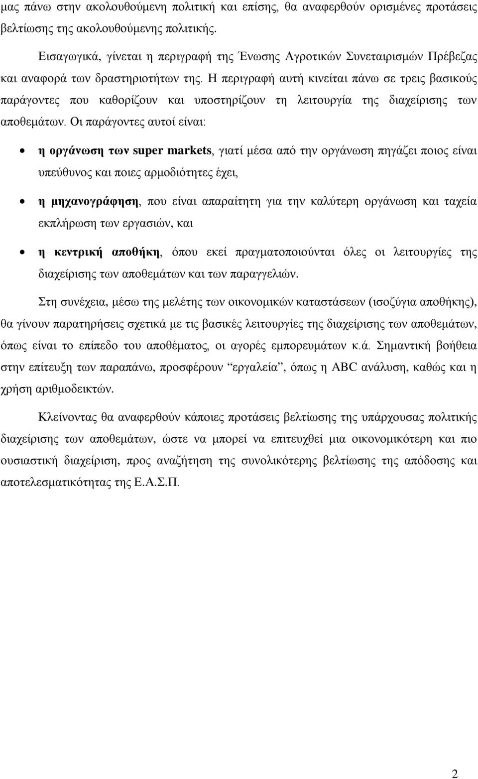 Η περιγραφή αυτή κινείται πάνω σε τρεις βασικούς παράγοντες που καθορίζουν και υποστηρίζουν τη λειτουργία της διαχείρισης των αποθεμάτων.