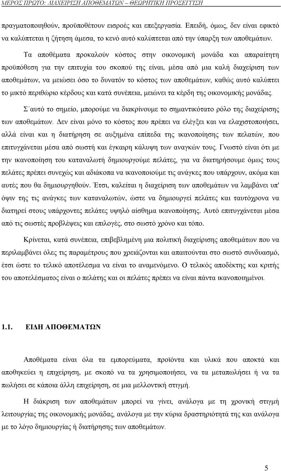 Τα αποθέματα προκαλούν κόστος στην οικονομική μονάδα και απαραίτητη προϋπόθεση για την επιτυχία του σκοπού της είναι, μέσα από μια καλή διαχείριση των αποθεμάτων, να μειώσει όσο το δυνατόν το κόστος