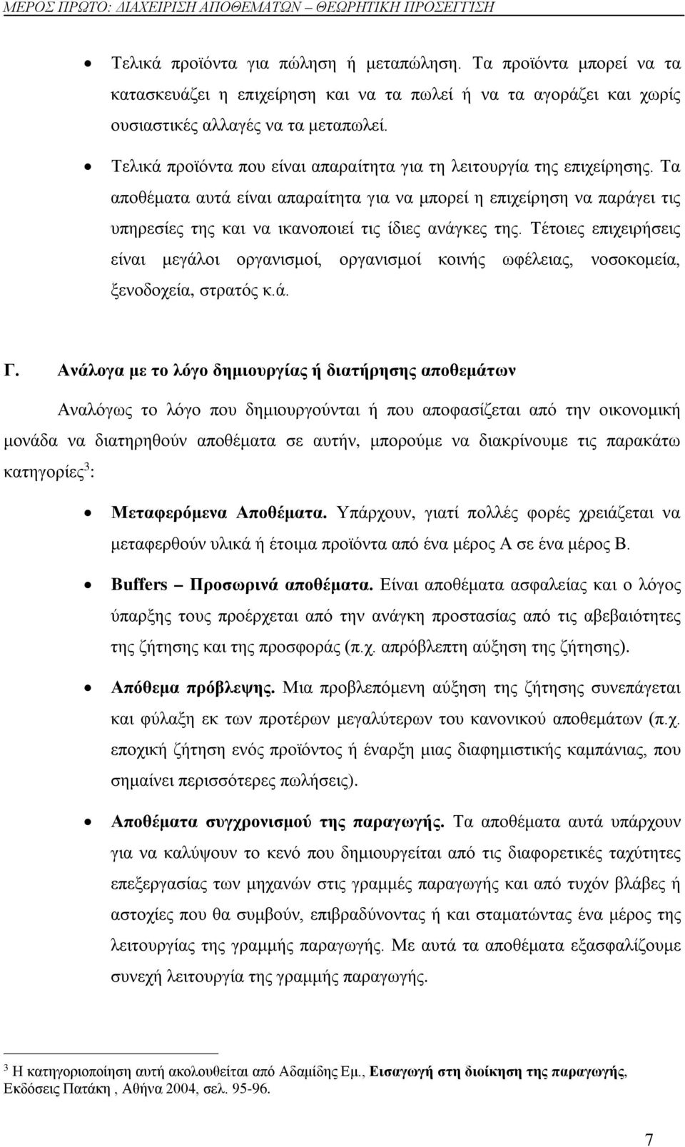 Τελικά προϊόντα που είναι απαραίτητα για τη λειτουργία της επιχείρησης.