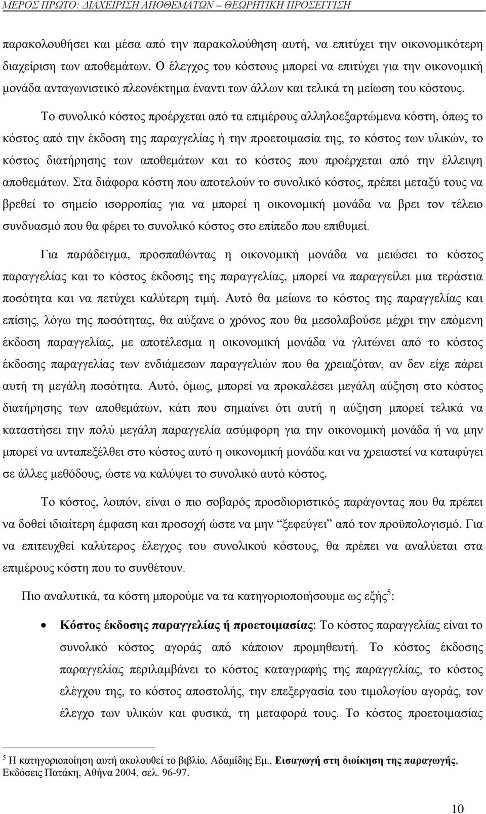 Το συνολικό κόστος προέρχεται από τα επιμέρους αλληλοεξαρτώμενα κόστη, όπως το κόστος από την έκδοση της παραγγελίας ή την προετοιμασία της, το κόστος των υλικών, το κόστος διατήρησης των αποθεμάτων