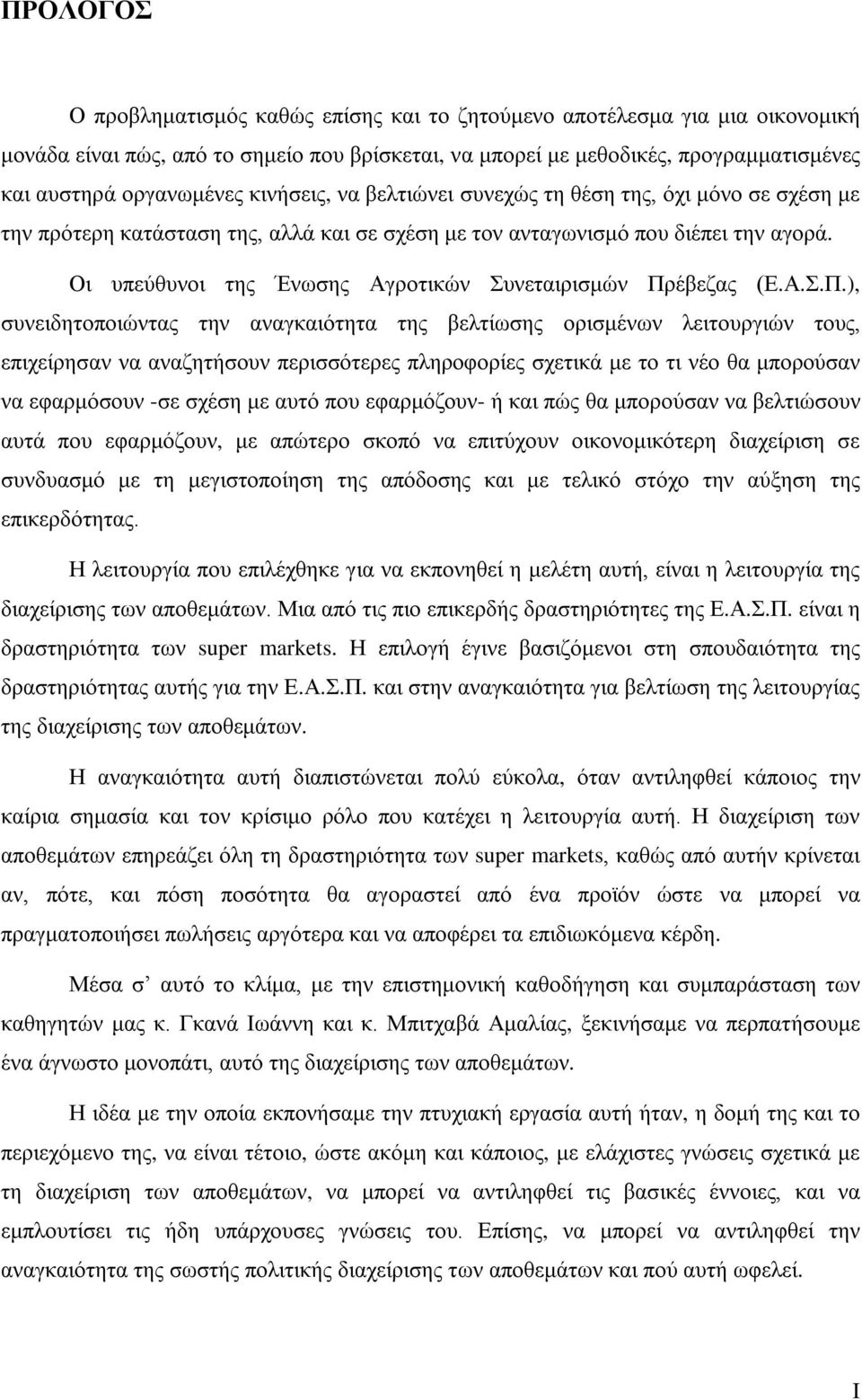 Οι υπεύθυνοι της Ένωσης Αγροτικών Συνεταιρισμών Πρ