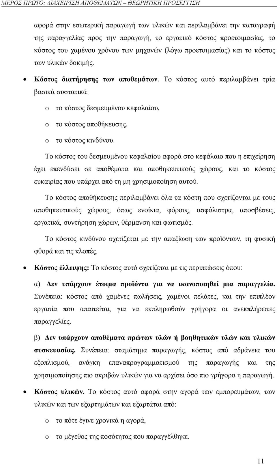 Το κόστος αυτό περιλαμβάνει τρία βασικά συστατικά: o το κόστος δεσμευμένου κεφαλαίου, o το κόστος αποθήκευσης, o το κόστος κινδύνου.