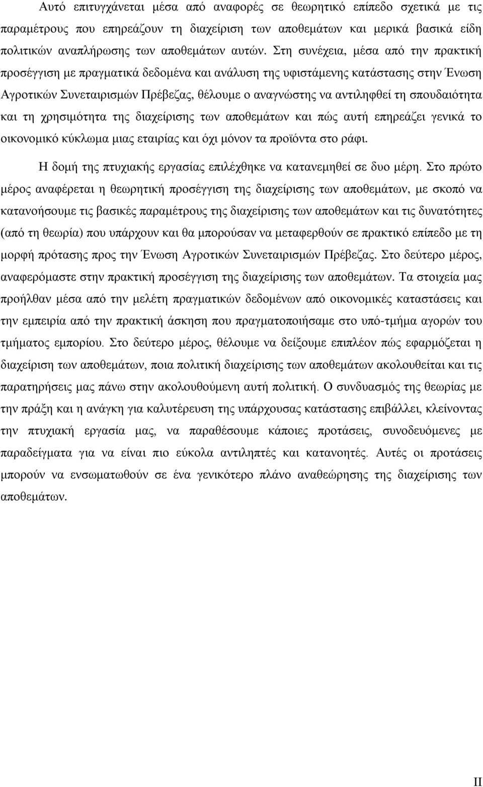 σπουδαιότητα και τη χρησιμότητα της διαχείρισης των αποθεμάτων και πώς αυτή επηρεάζει γενικά το οικονομικό κύκλωμα μιας εταιρίας και όχι μόνον τα προϊόντα στο ράφι.