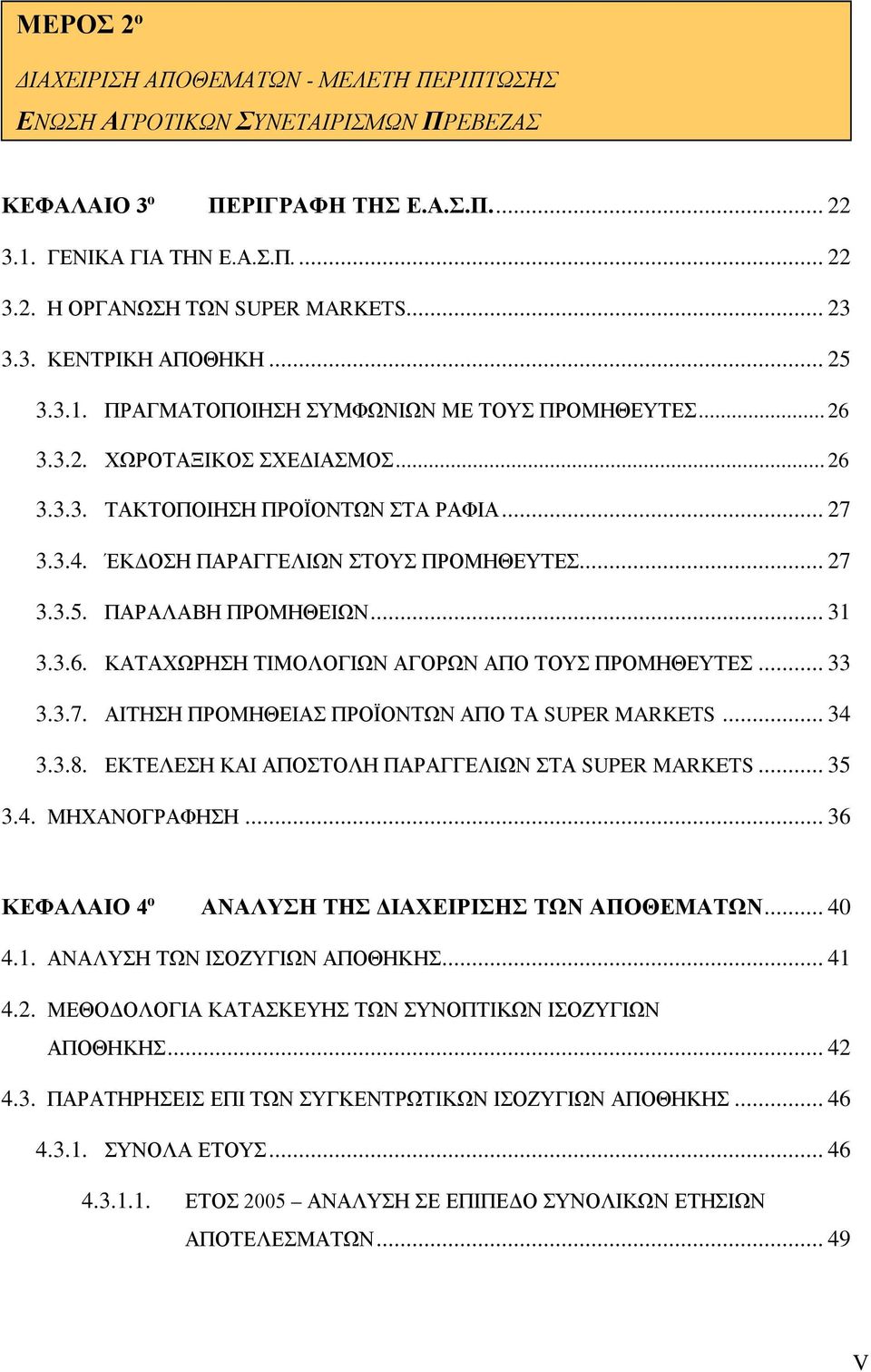 ΈΚΔΟΣΗ ΠΑΡΑΓΓΕΛΙΩΝ ΣΤΟΥΣ ΠΡΟΜΗΘΕΥΤΕΣ... 27 3.3.5. ΠΑΡΑΛΑΒΗ ΠΡΟΜΗΘΕΙΩΝ... 31 3.3.6. ΚΑΤΑΧΩΡΗΣΗ ΤΙΜΟΛΟΓΙΩΝ ΑΓΟΡΩΝ ΑΠΟ ΤΟΥΣ ΠΡΟΜΗΘΕΥΤΕΣ... 33 3.3.7. ΑΙΤΗΣΗ ΠΡΟΜΗΘΕΙΑΣ ΠΡΟΪΟΝΤΩΝ ΑΠΟ ΤΑ SUPER MARKETS.