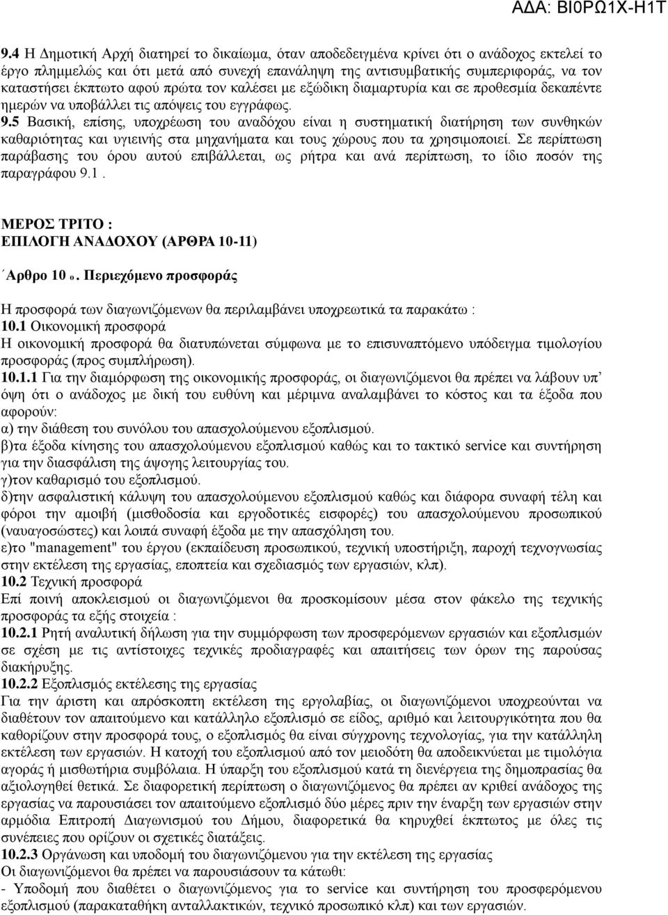 5 Βασική, επίσης, υποχρέωση του αναδόχου είναι η συστηματική διατήρηση των συνθηκών καθαριότητας και υγιεινής στα μηχανήματα και τους χώρους που τα χρησιμοποιεί.