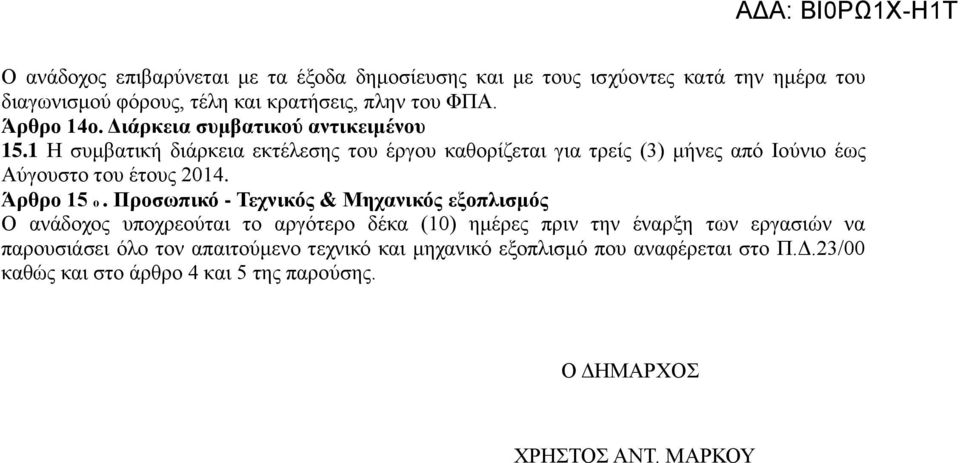 Άρθρο 15 ο.