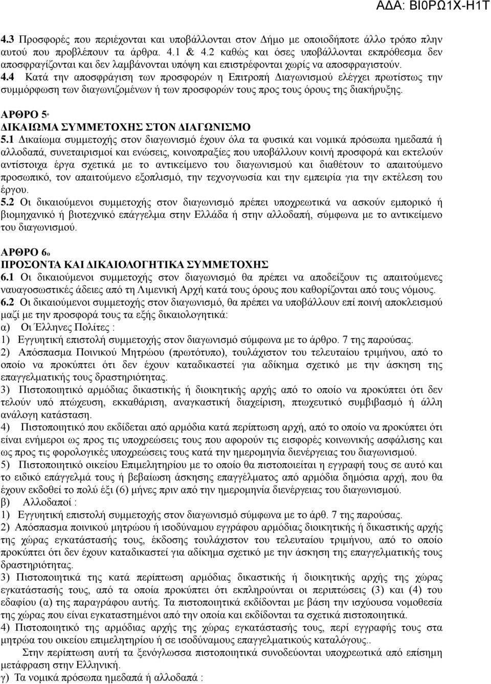 4 Κατά την αποσφράγιση των προσφορών η Επιτροπή Διαγωνισμού ελέγχει πρωτίστως την συμμόρφωση των διαγωνιζομένων ή των προσφορών τους προς τους όρους της διακήρυξης.